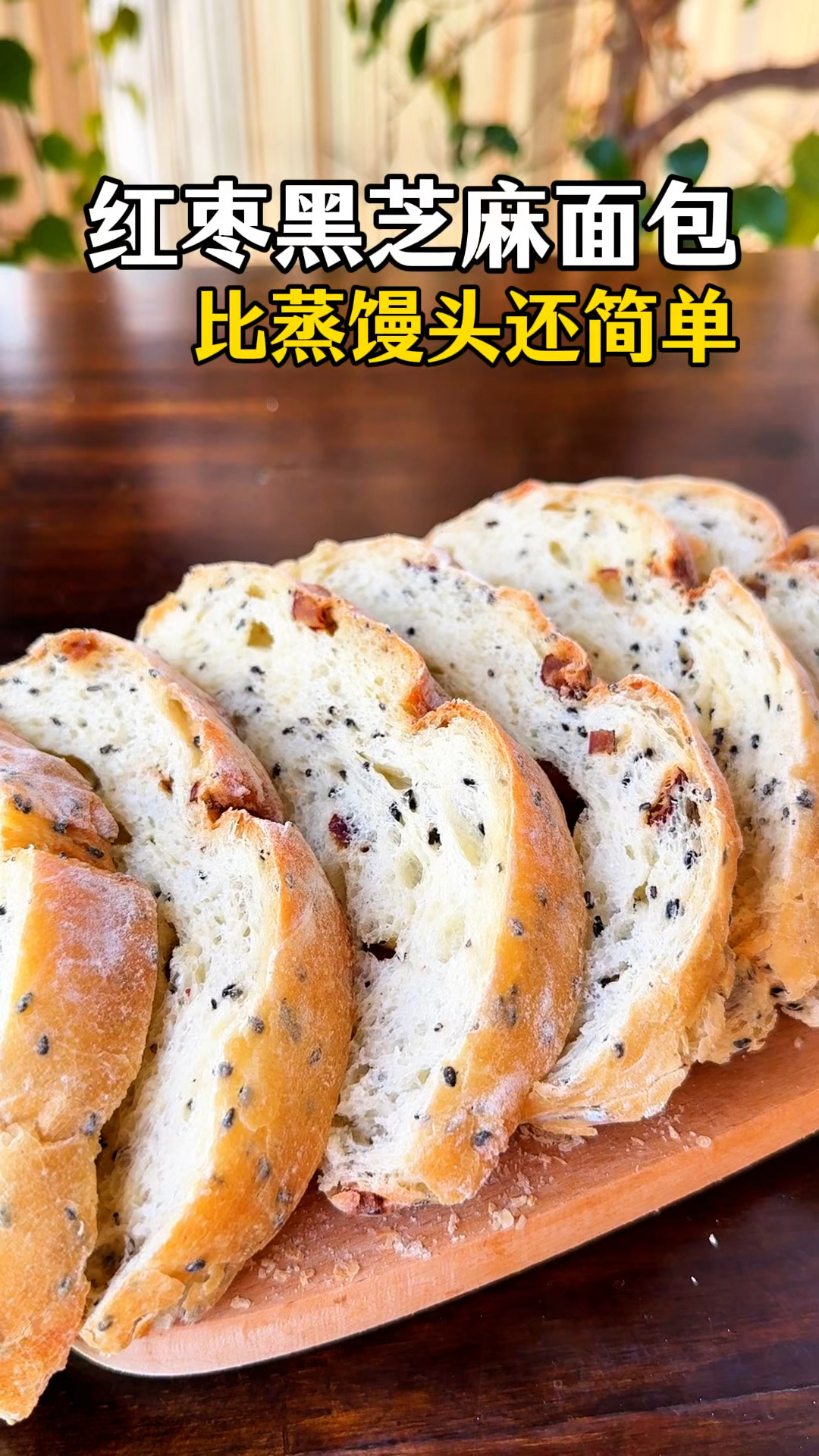 不揉面,无水无油无糖的面包不仅好吃,做法比蒸馒头还简单