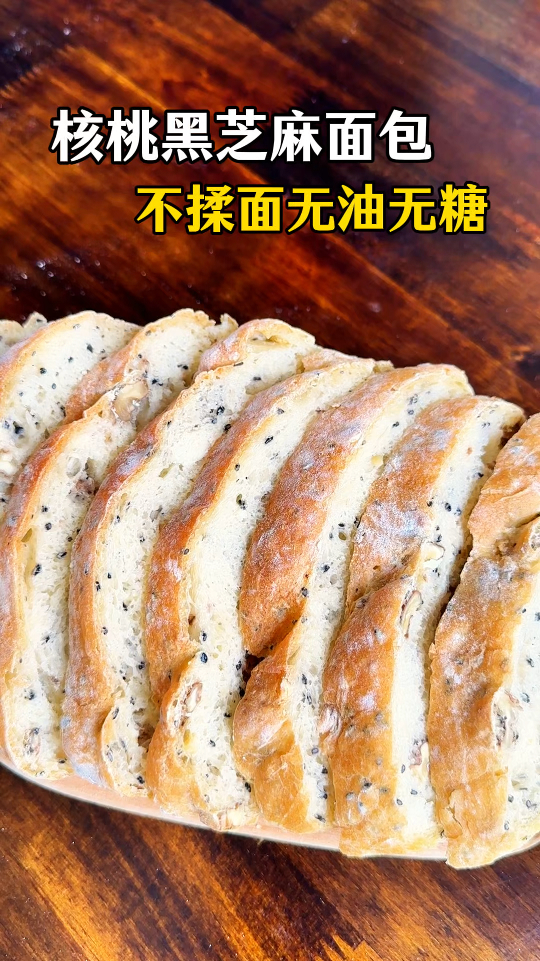 不需要揉面,无油无糖的坚果面包,家里人很喜欢吃的