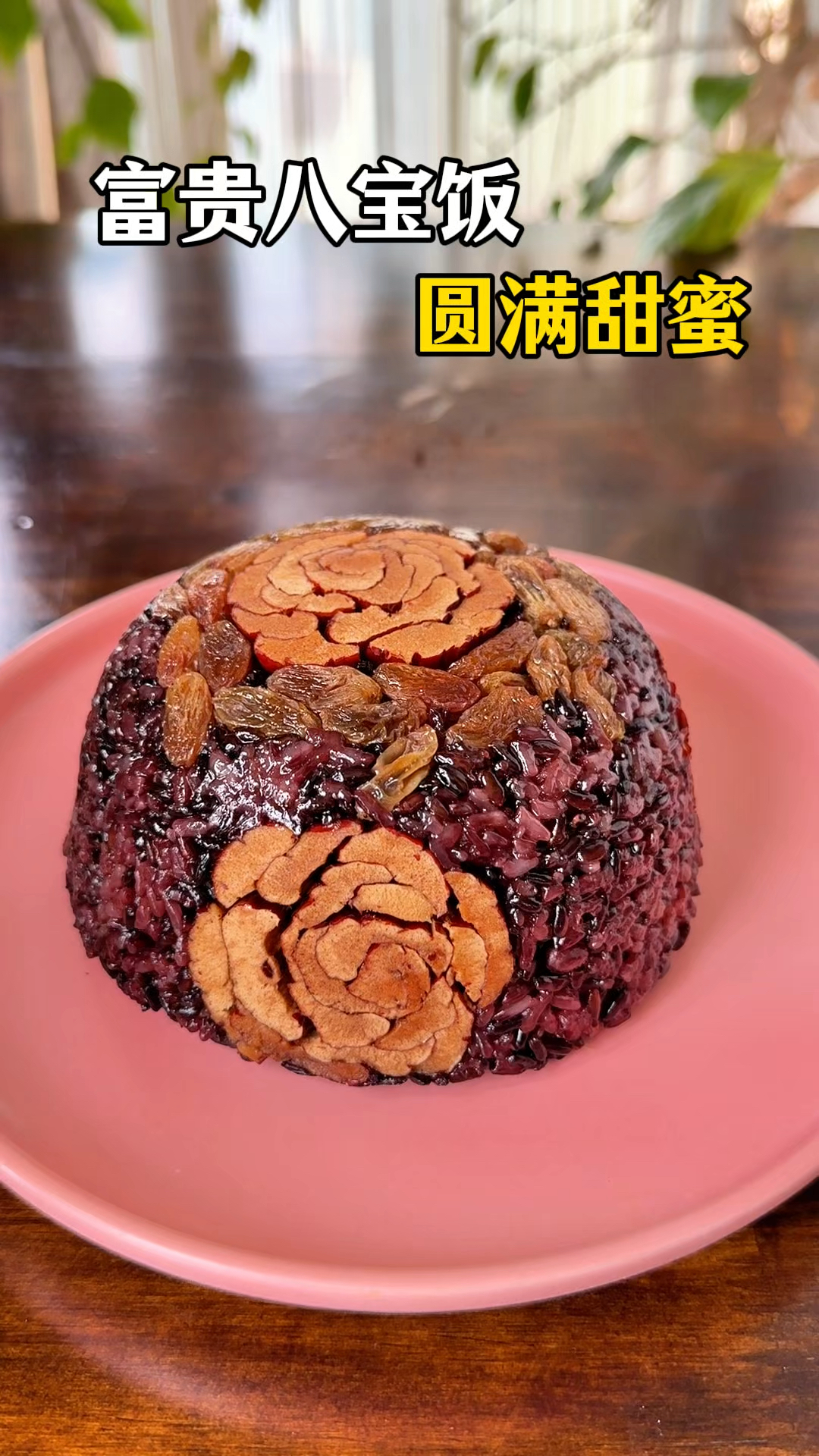 春节年夜饭必上桌的富贵八宝饭,做法简单,寓意好