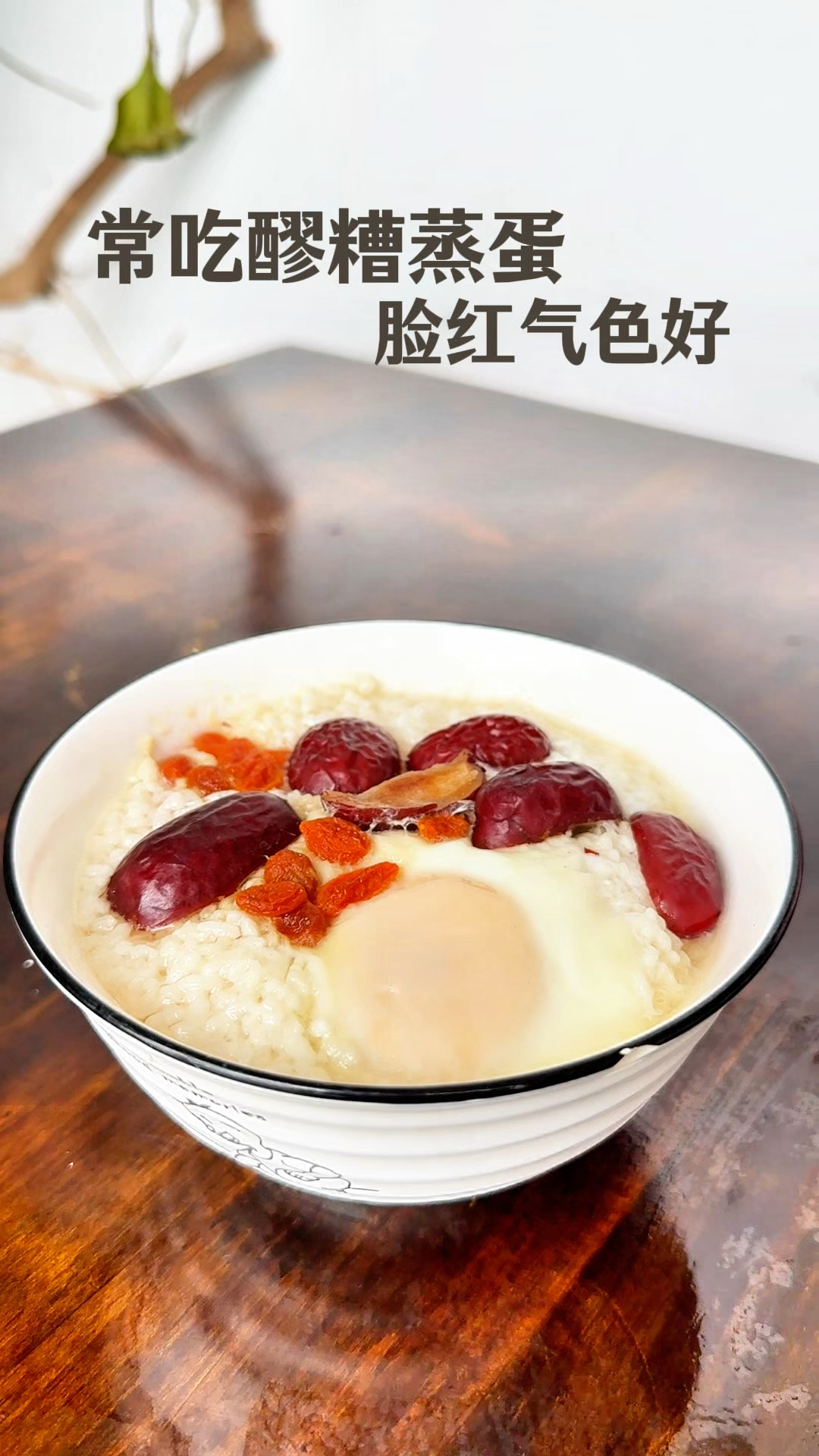 醪糟蒸蛋,吃完小脸红扑扑,暖心又暖胃