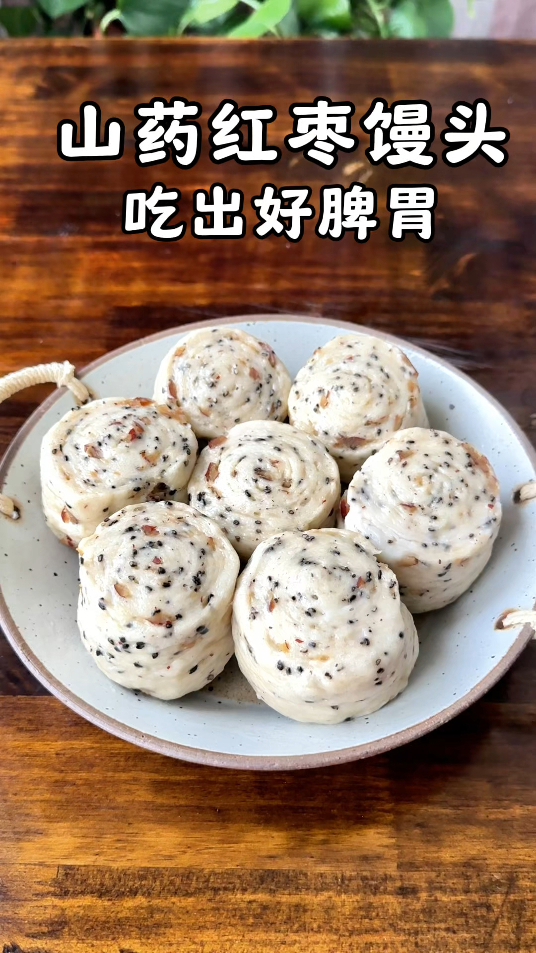 多给家人和自己做山药红枣馒头,对气血和脾胃好,蓬松暄软很养人