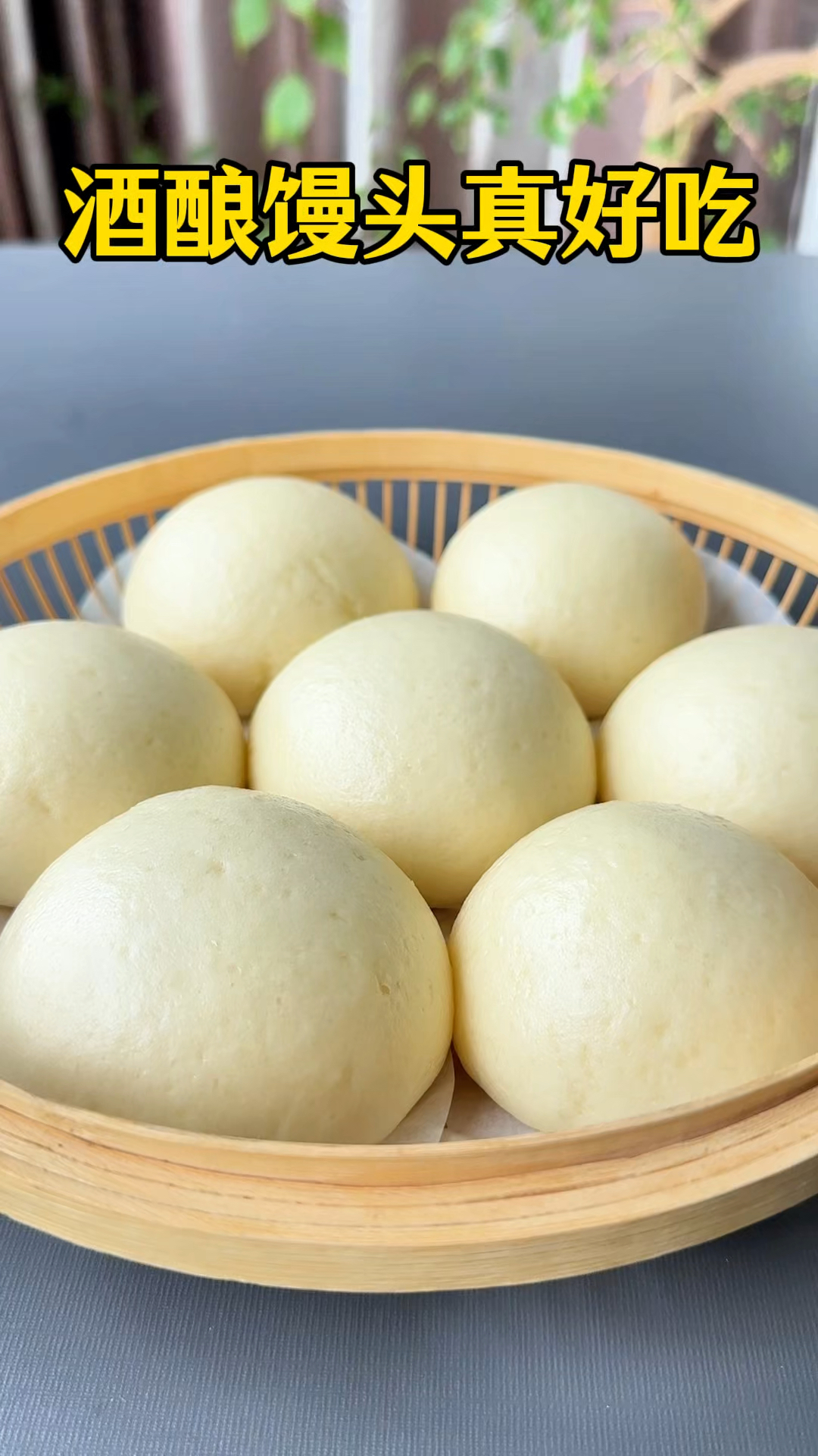 用酒酿发面做的馒头也太好吃了,难怪南方人那么喜欢吃