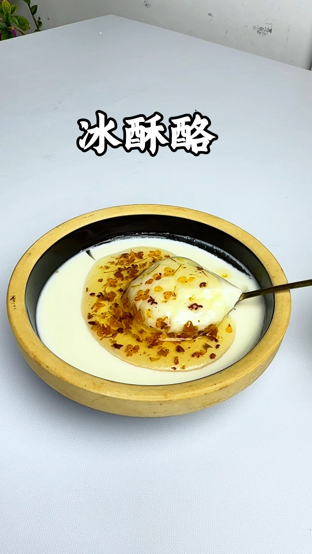 只要牛奶和醪糟，就能做出连贾宝玉都舍不得吃的冰酥酪，冰凉丝滑
