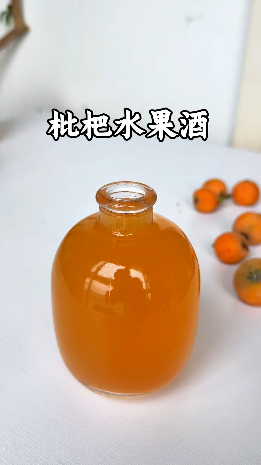 又到枇杷成熟的季节,做出来的果酒清爽甘甜,果香浓郁