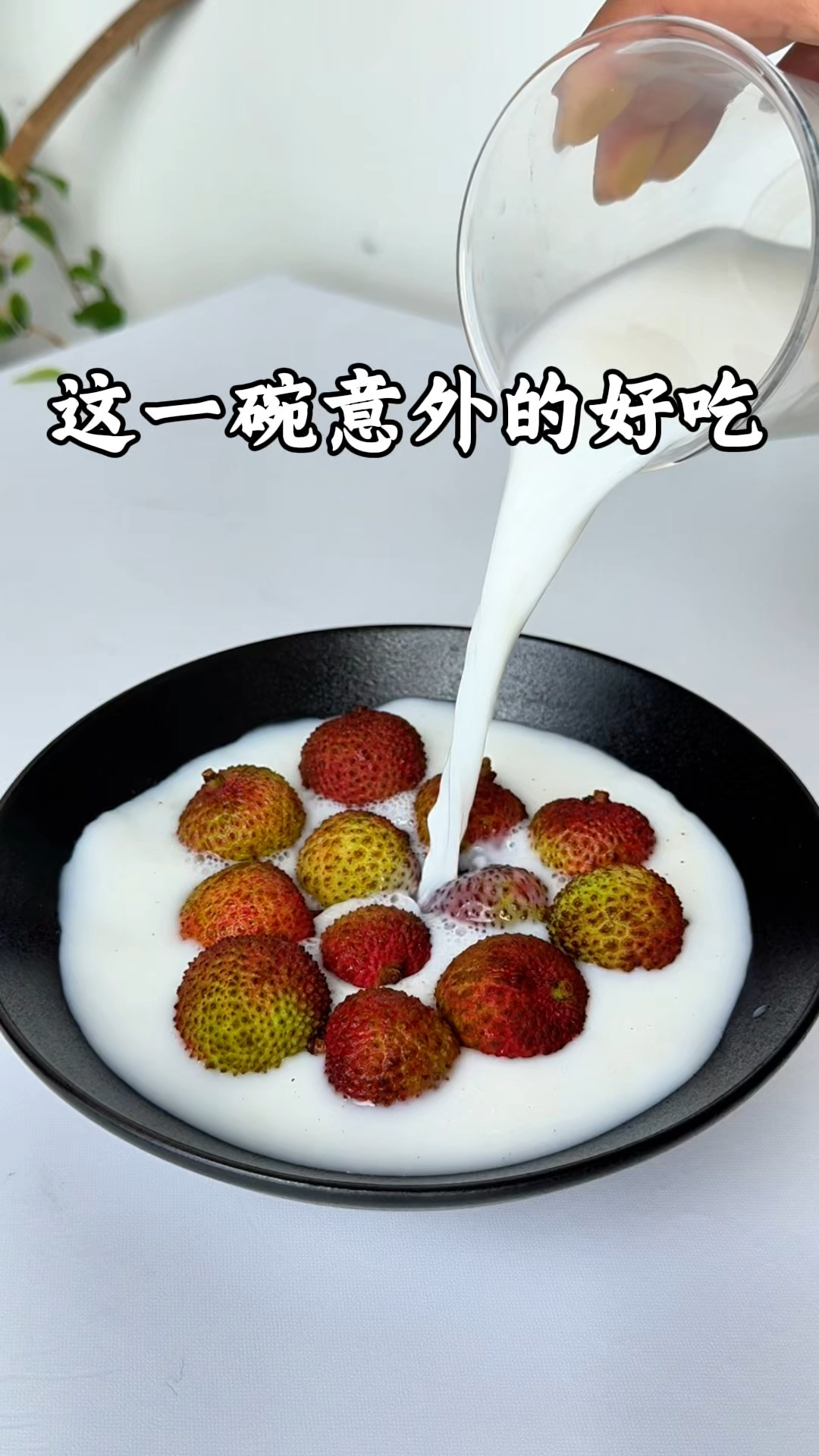 简单几步做出清甜的酒酿荔枝冰奶,消暑好喝,夏日养生好选择