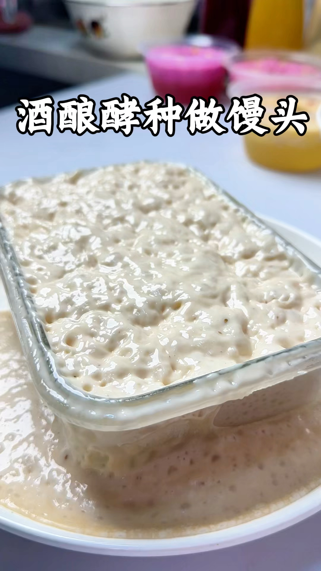 用酒酿发酵馒头等面食,做出来香甜可口,就是小时候的味道