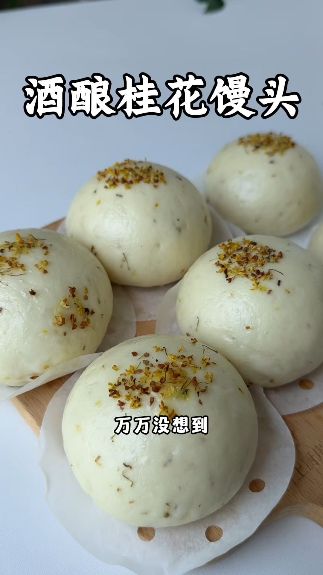 妈妈辈的馒头是用酒酿做的，不用发酵粉不用泡打粉，不仅方法简单