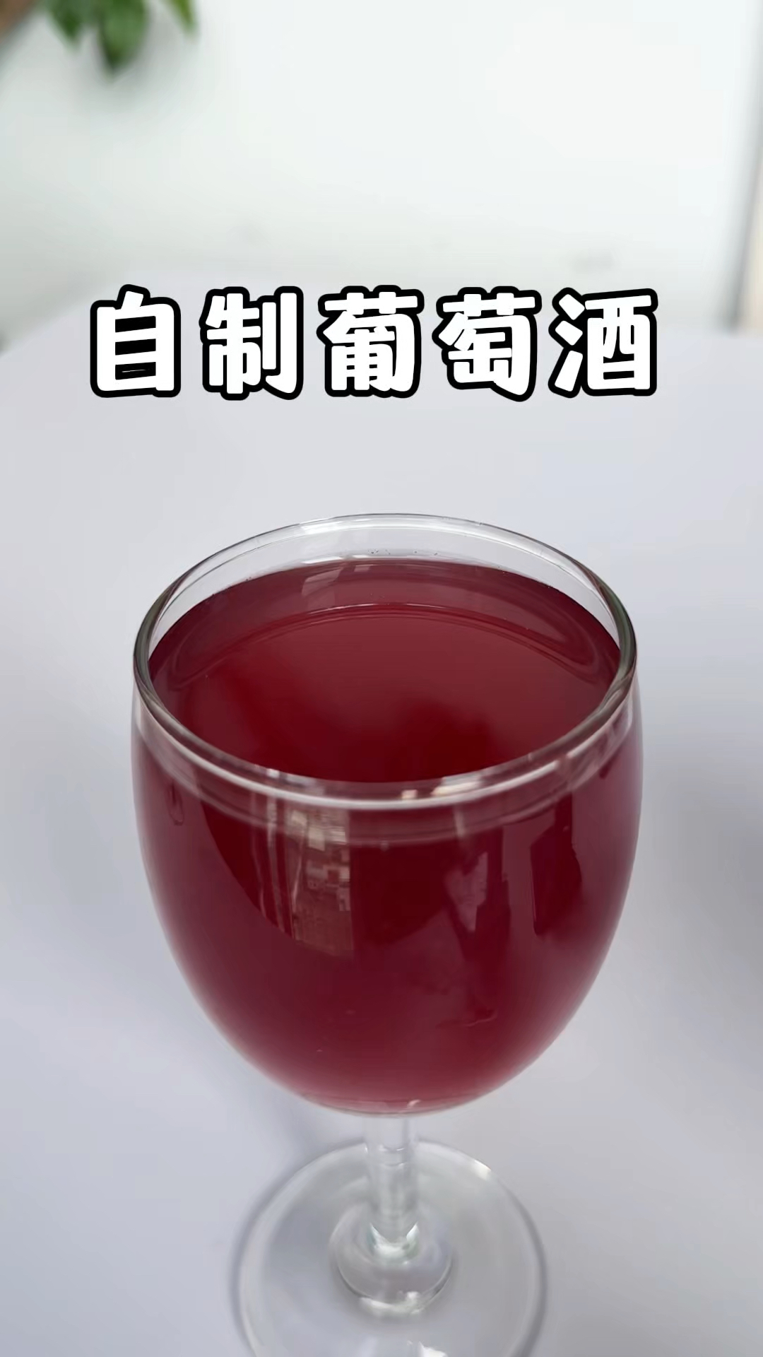 在家做葡萄酒,用白糖或冰糖大错特错,按这个方法酿造的甘甜醇香