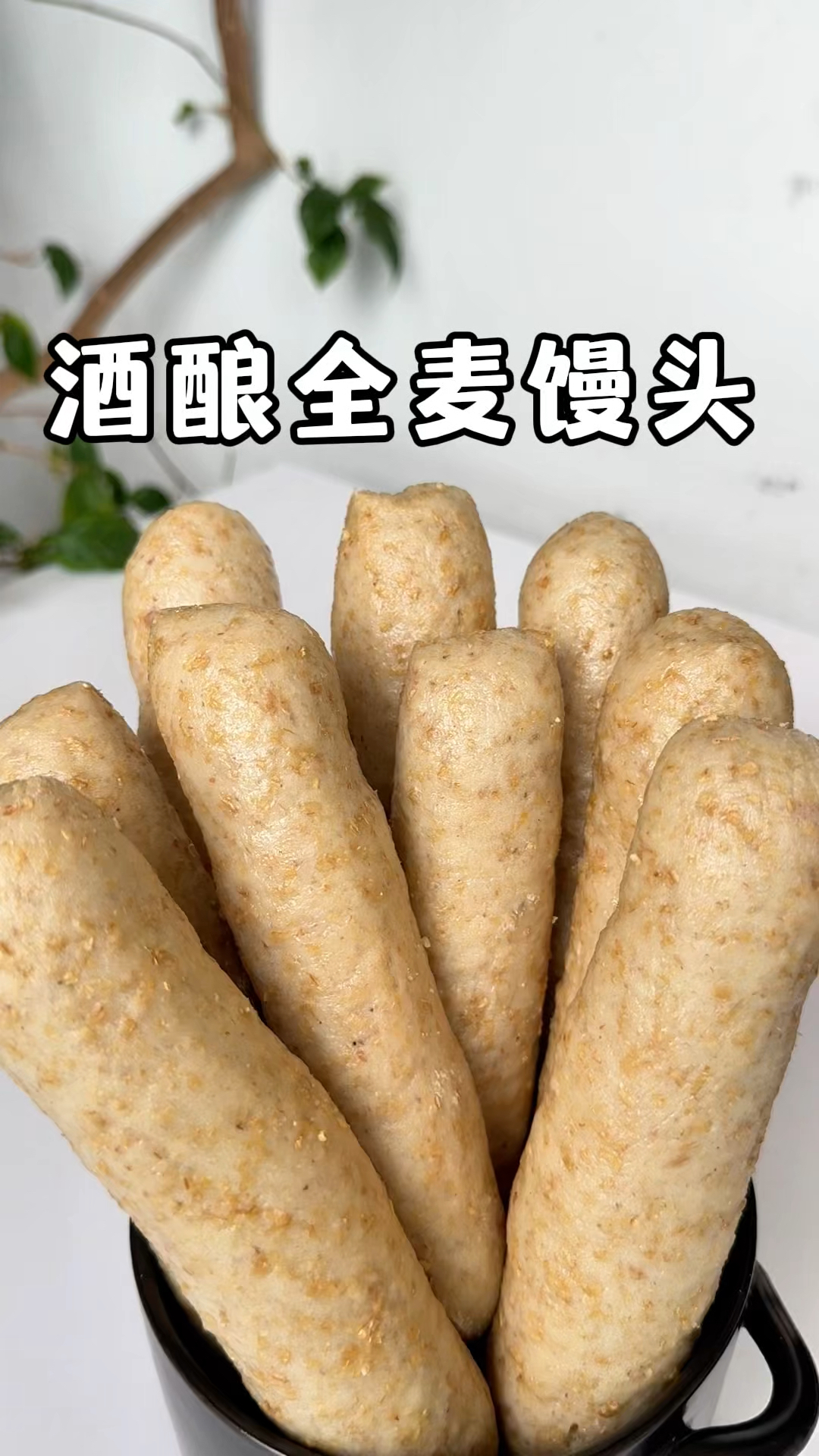 不是面包吃不起，而是馒头更有性价比，自己做酒酿全麦馒头太好吃