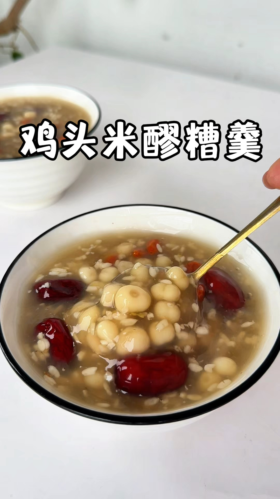 发明这个吃法的人真是天才！鸡头米醪糟羹，非常适合冬天养生