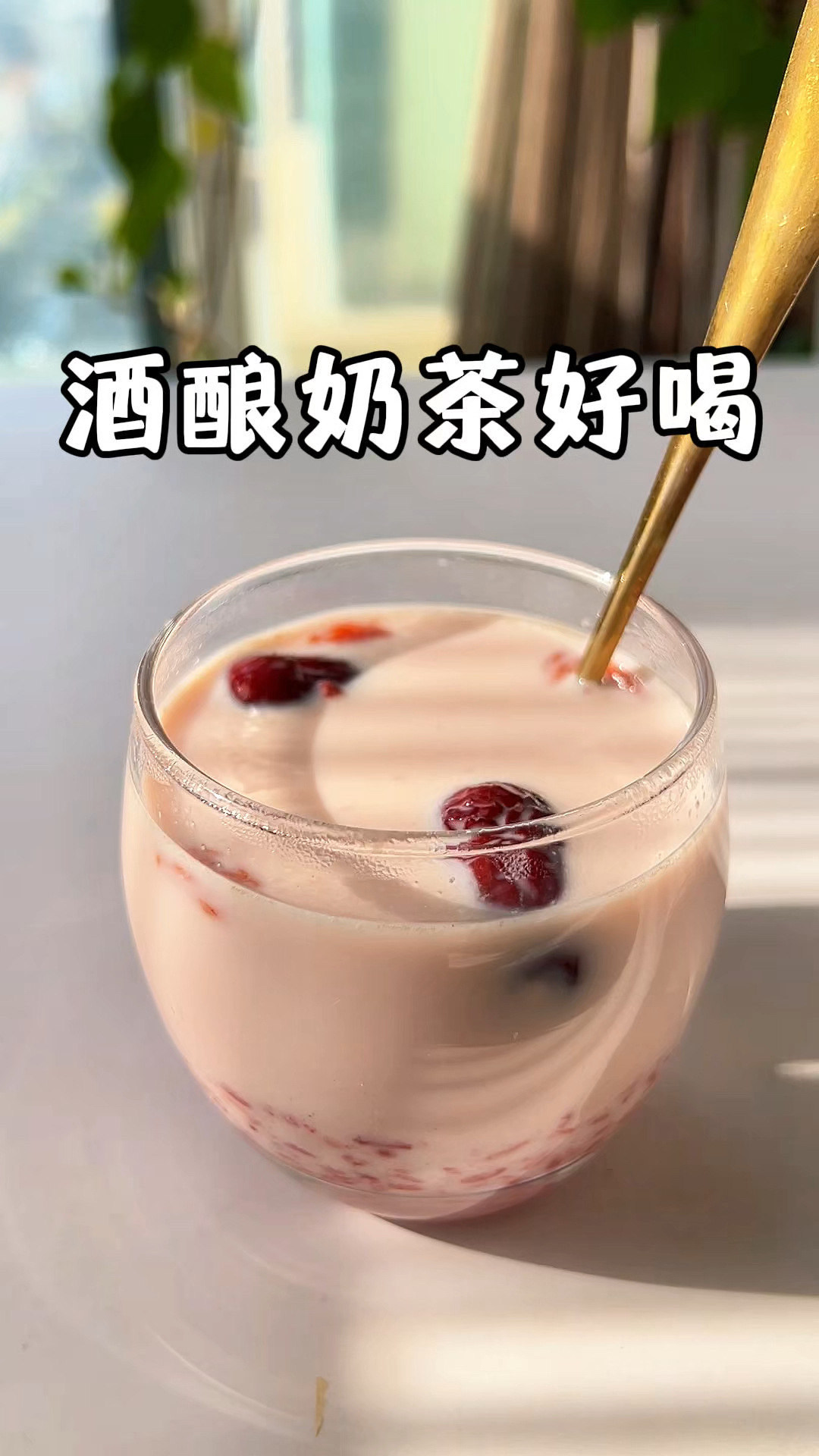 自制热乎乎的酒酿奶茶，真的好喝，一种温润的香甜太适合这个季节