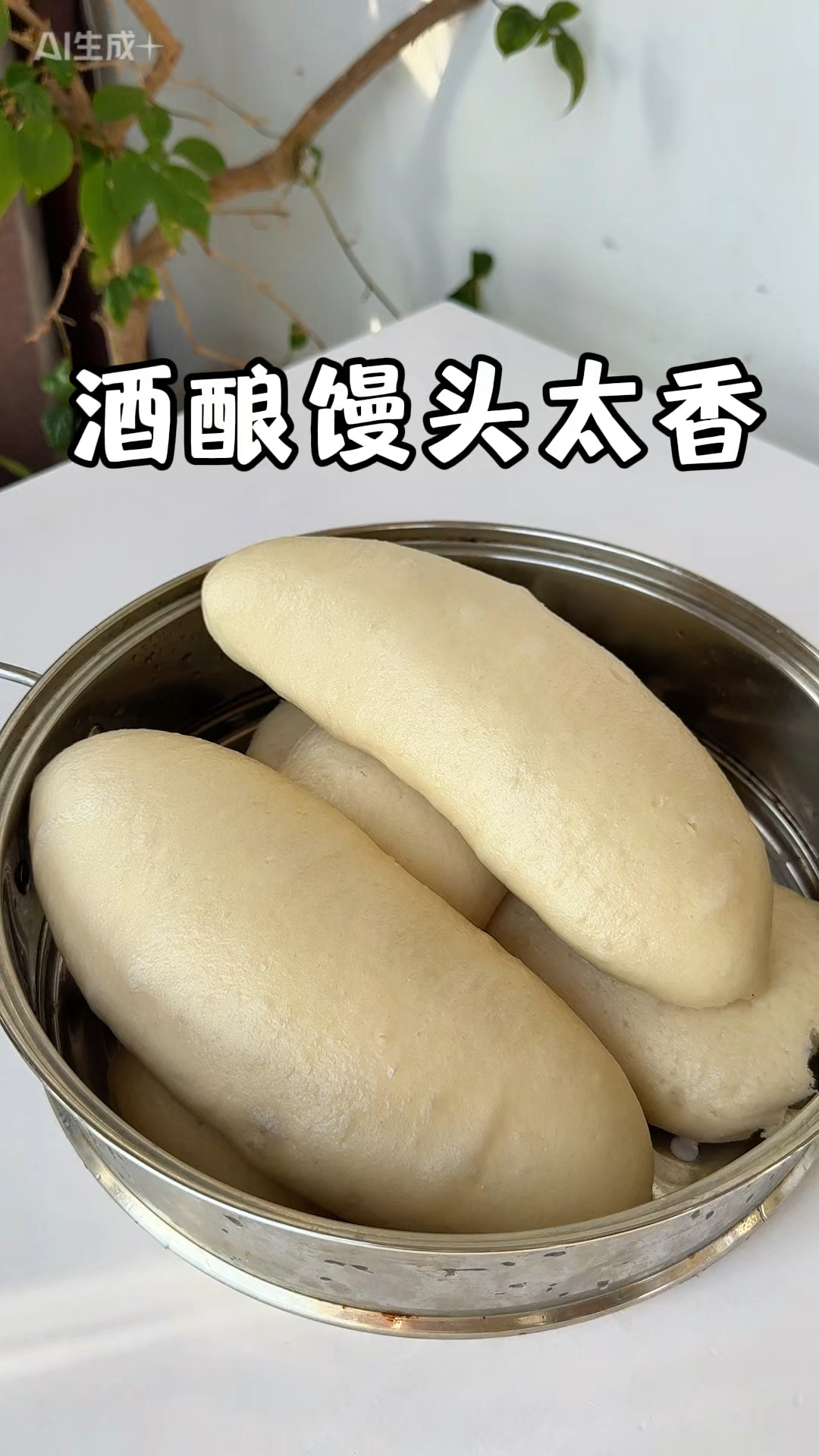 酒酿馒头保姆级教程，从选醪糟到制作酵水到馒头成品，一看也能会