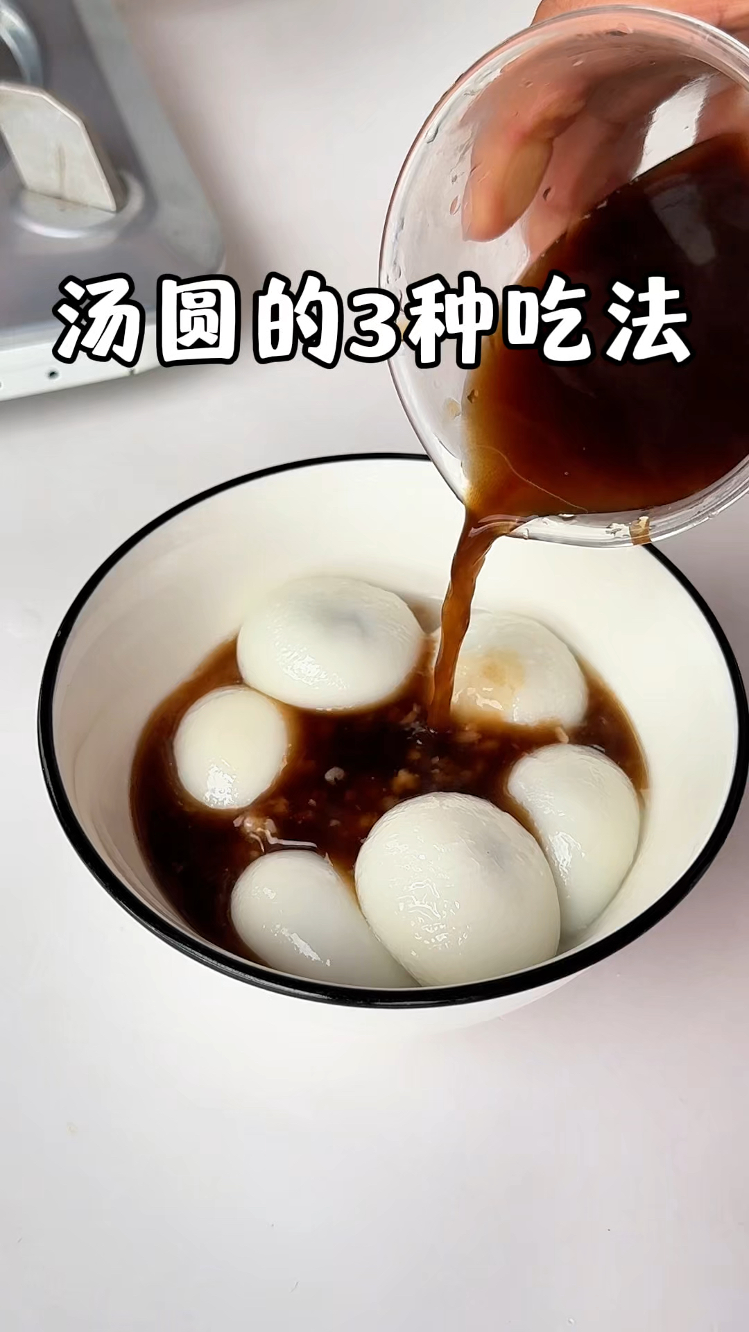 元宵节汤圆3种神仙吃法，打开味蕾新世界，前两种你们一定要试试
