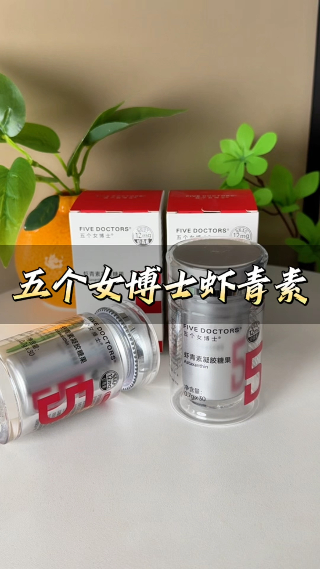 #五个女博士虾青素 12mg左旋#虾青素 凝胶糖果#日常保养 #效果好