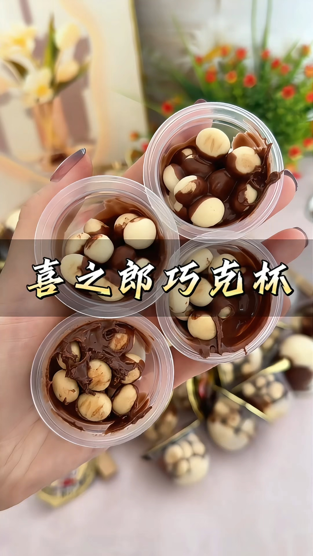 #喜之郎巧克杯 开心时间#巧克杯 香脆#巧克力 饼干解馋