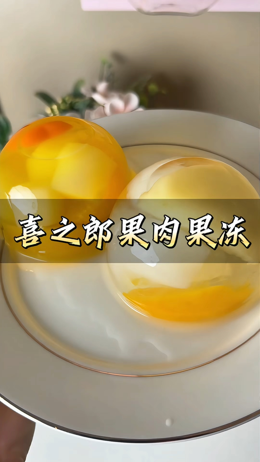 喜之郎大碗果肉果冻