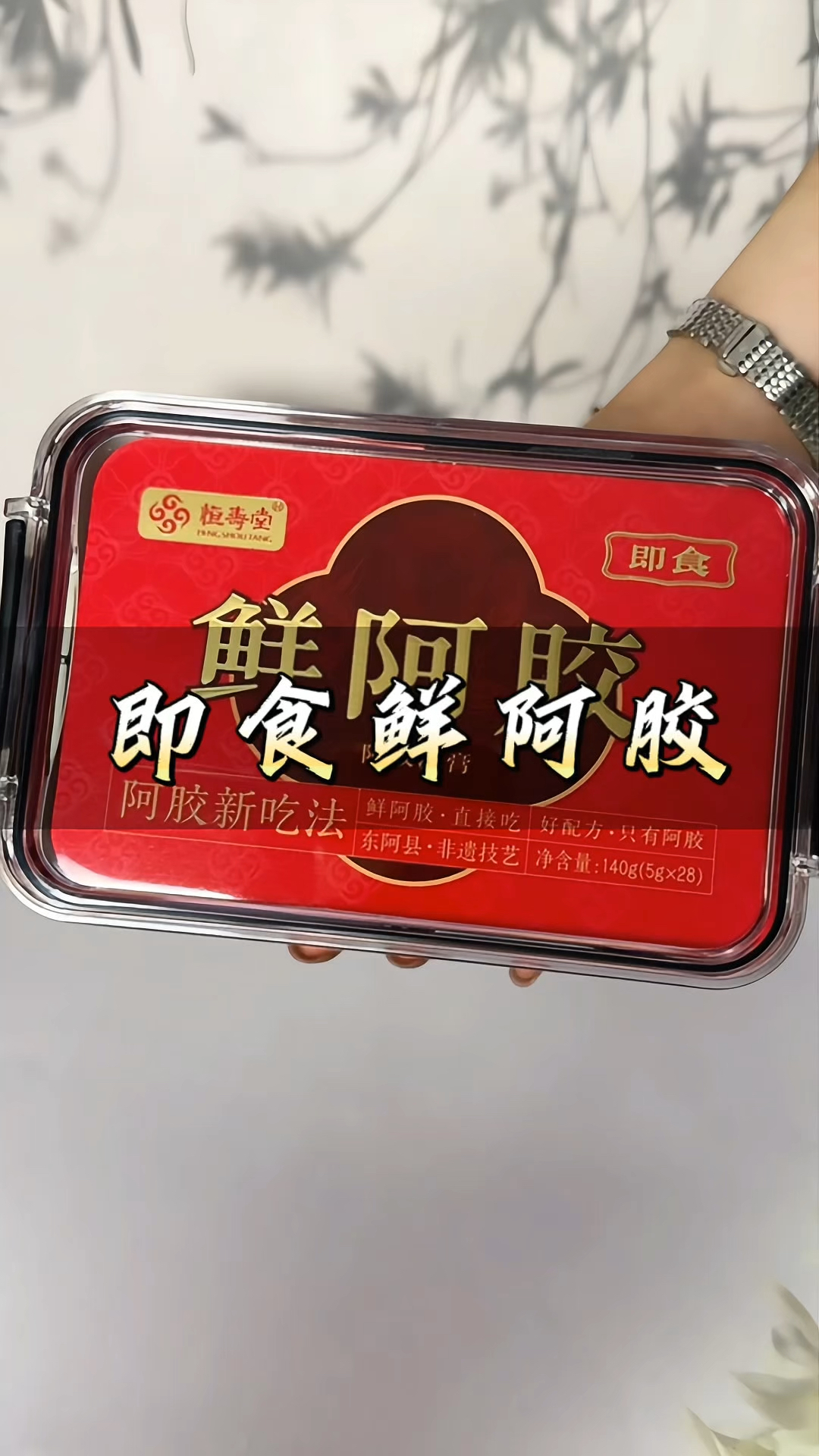 #恒寿堂 即食#鲜阿胶 手工熬制鲜#阿胶 送好礼#阿胶膏
