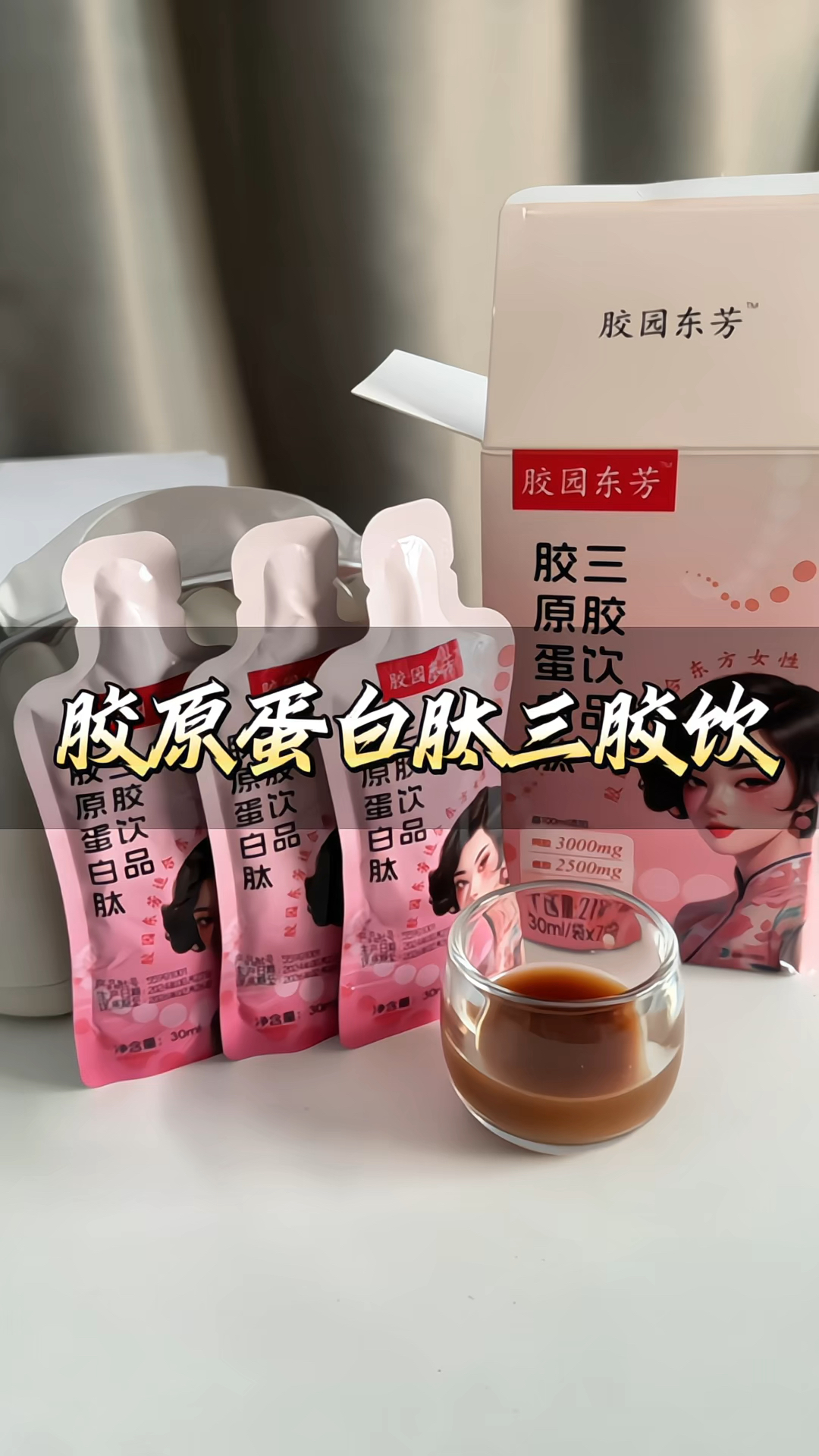 #胶原蛋白肽 饮品口服液#阿胶 #鹿胶  黄芪党参本草#日常保养