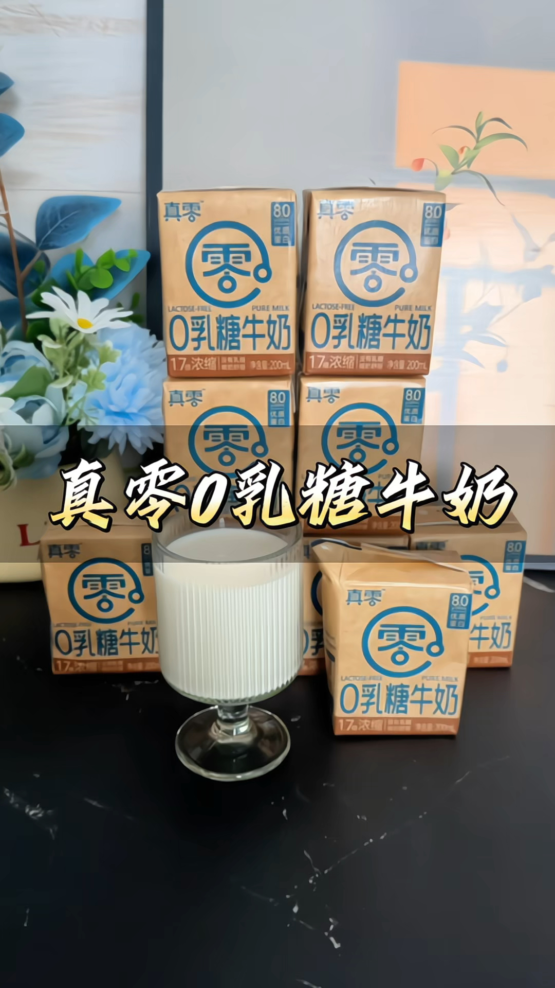 真零#0乳糖牛奶 浓缩营养学生#早餐奶 健康饮品#营养早餐 #牛奶