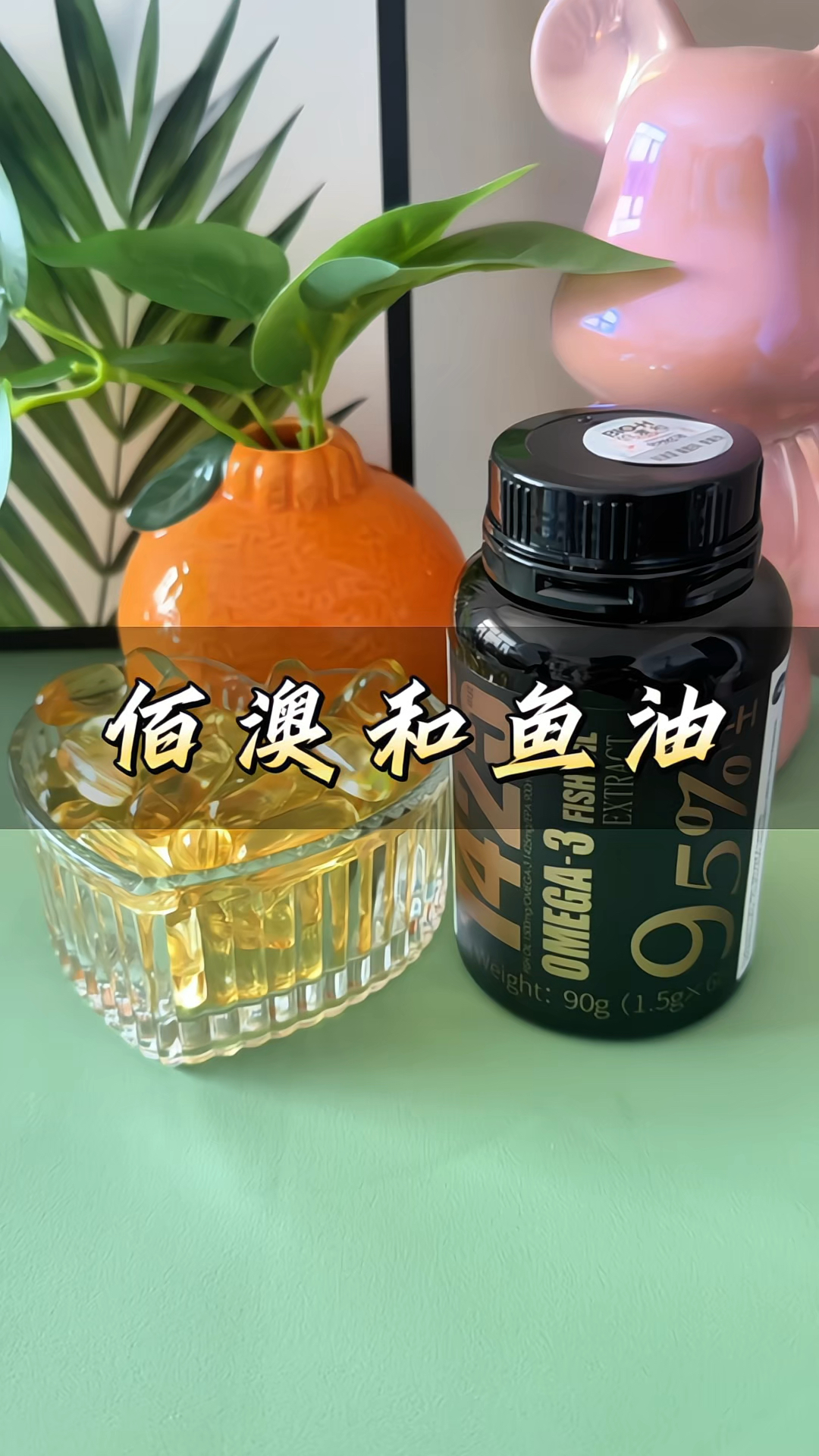 #佰澳和鱼油 95%#高纯度鱼油 DHA EPA #深海鱼油 软胶囊#日常保养