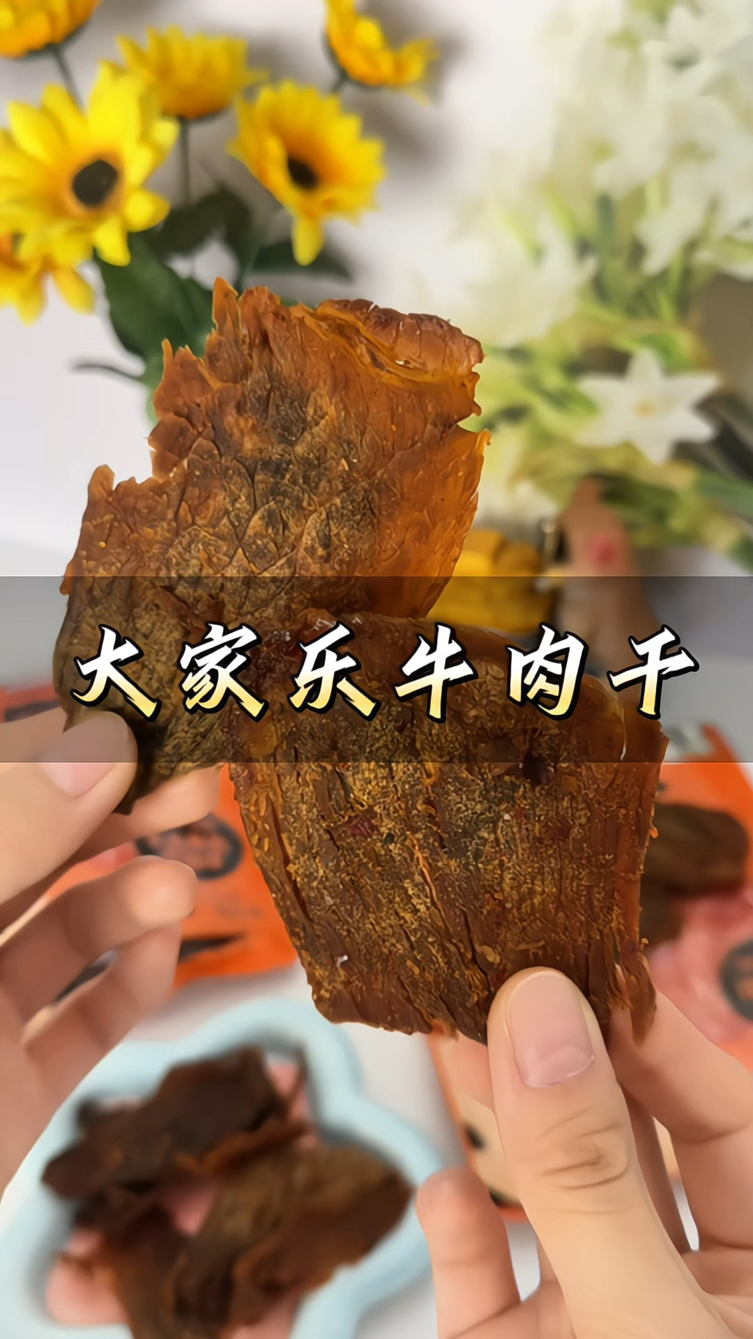 YYSP#大家乐牛肉干 酱卤手撕#牛肉干 #零食 肉质鲜嫩#追剧小零食
