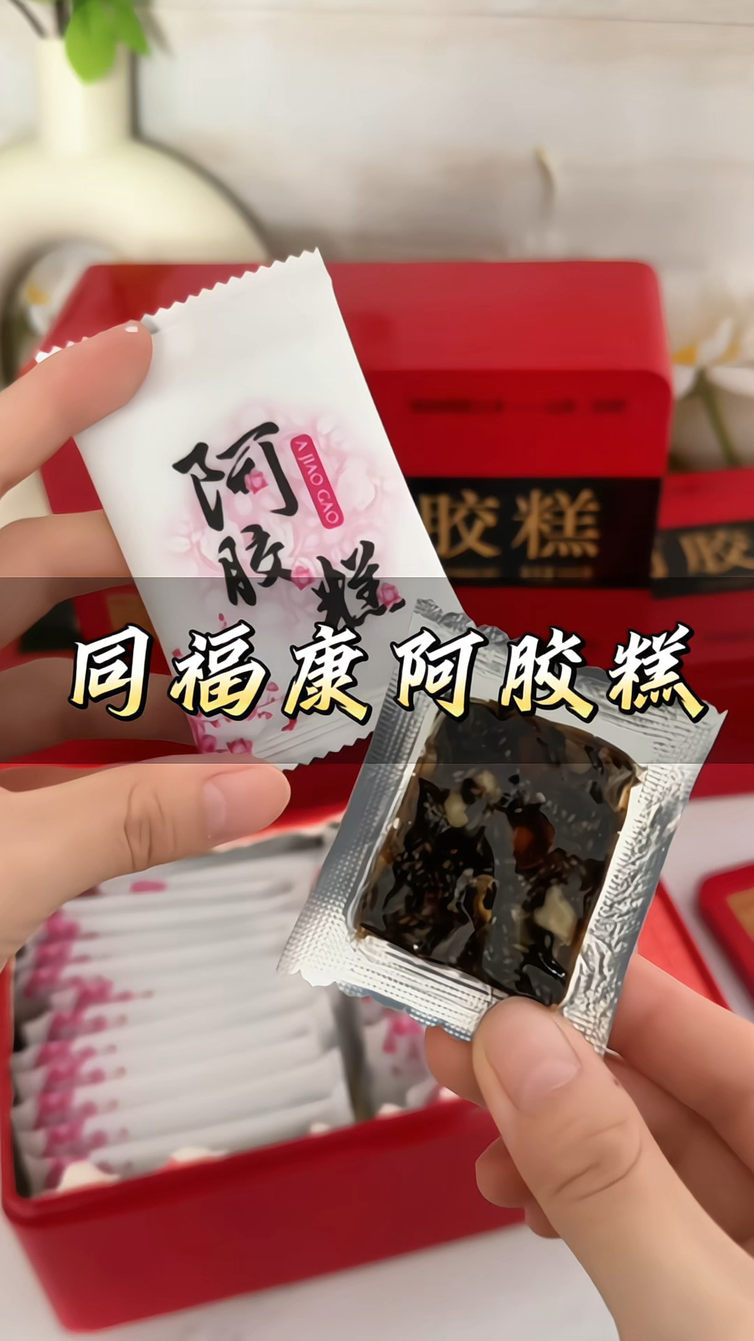 同福康#阿胶糕手工纯驴皮#阿胶 糕0冰糖#开袋即食