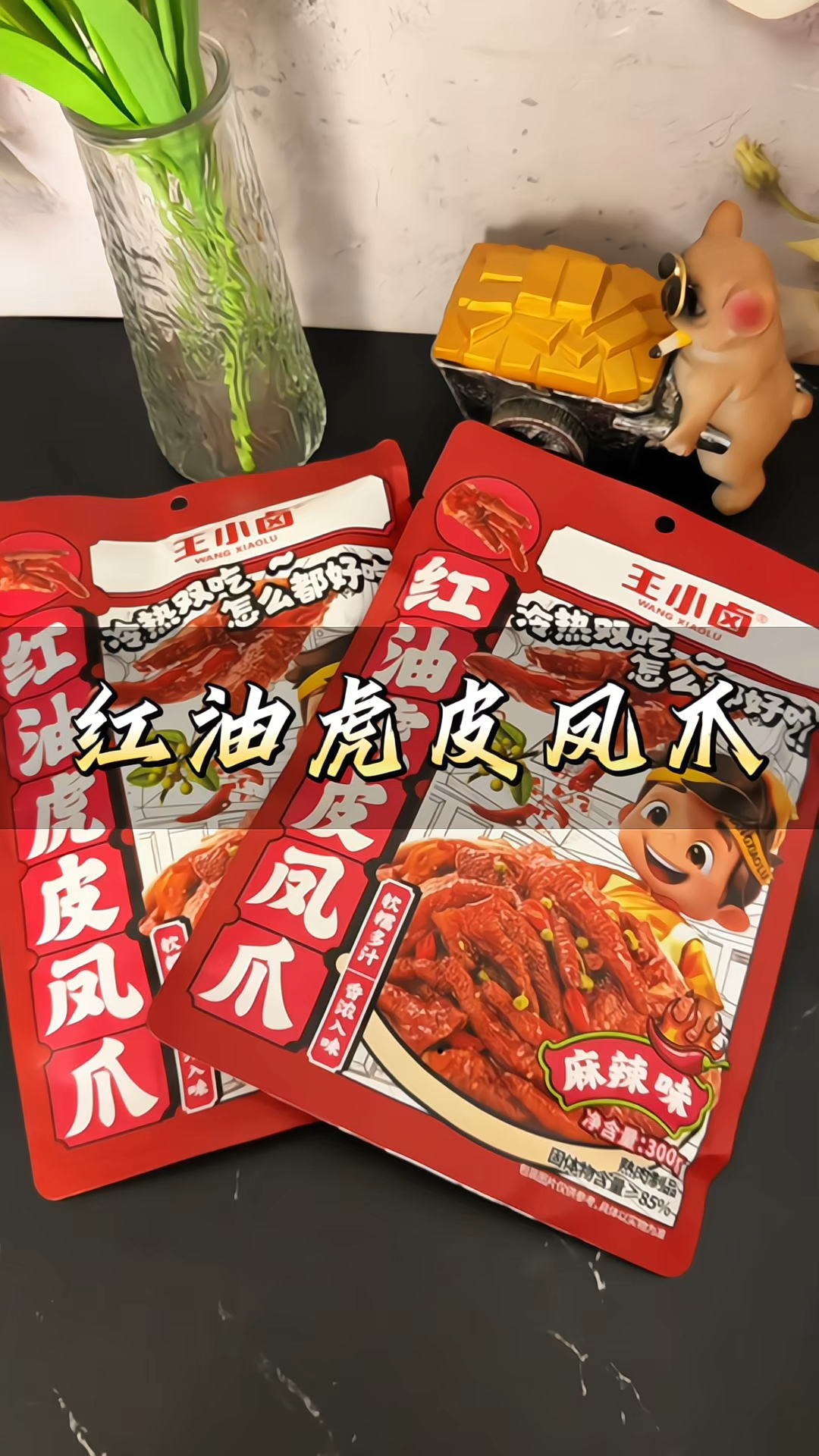 #王小卤虎皮凤爪 冷吃红油麻辣#虎皮凤爪 鸡爪#卤味 即食