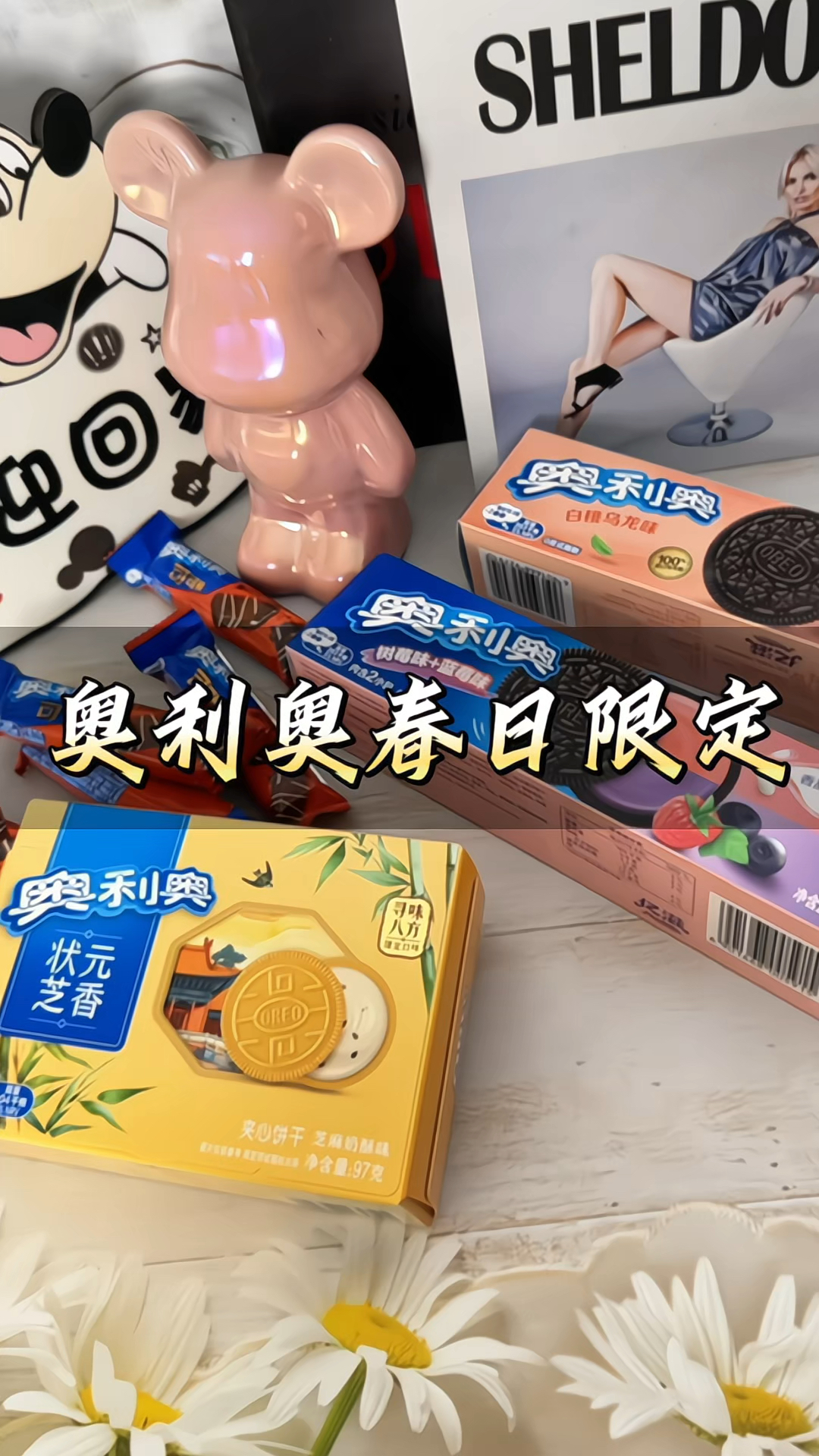 #奥利奥春日限定 红颜牡丹 状元芝麻 #奥利奥饼干 #休闲零食