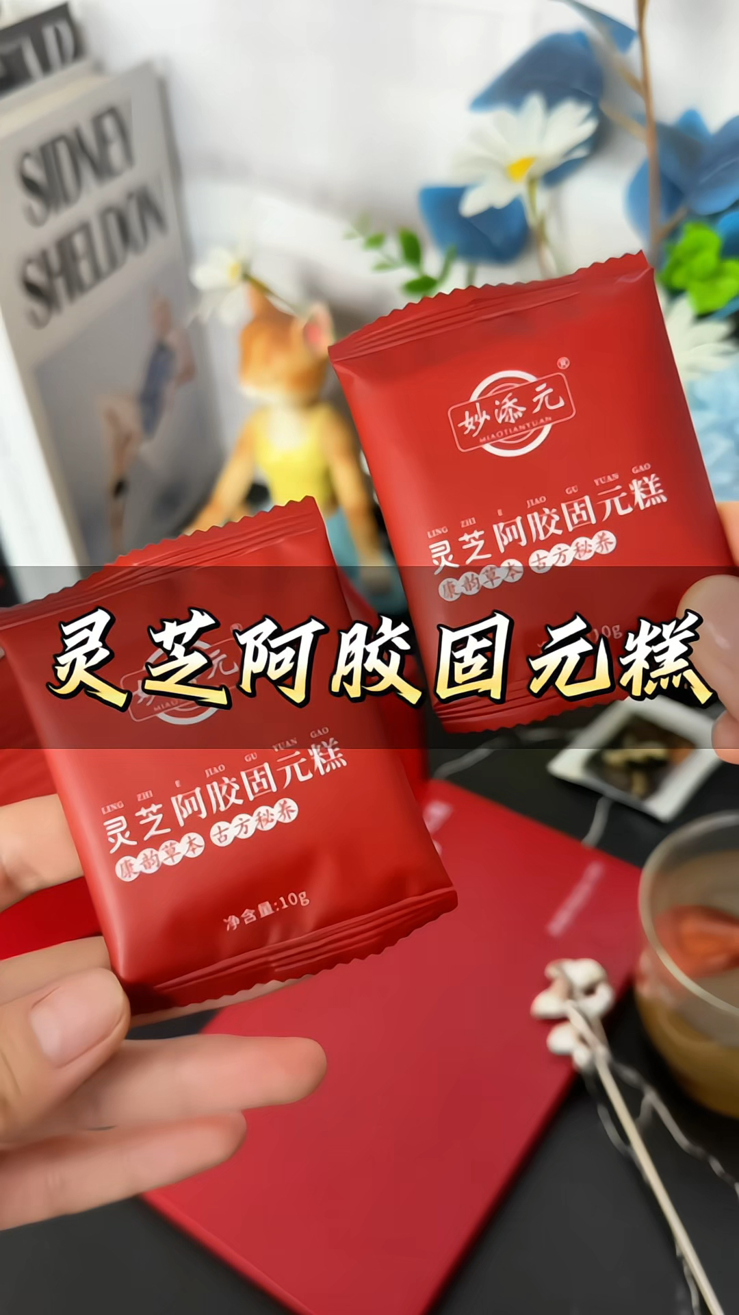 妙添元#灵芝阿胶固元糕 非遗传承手工制作#阿胶糕 #开袋即食