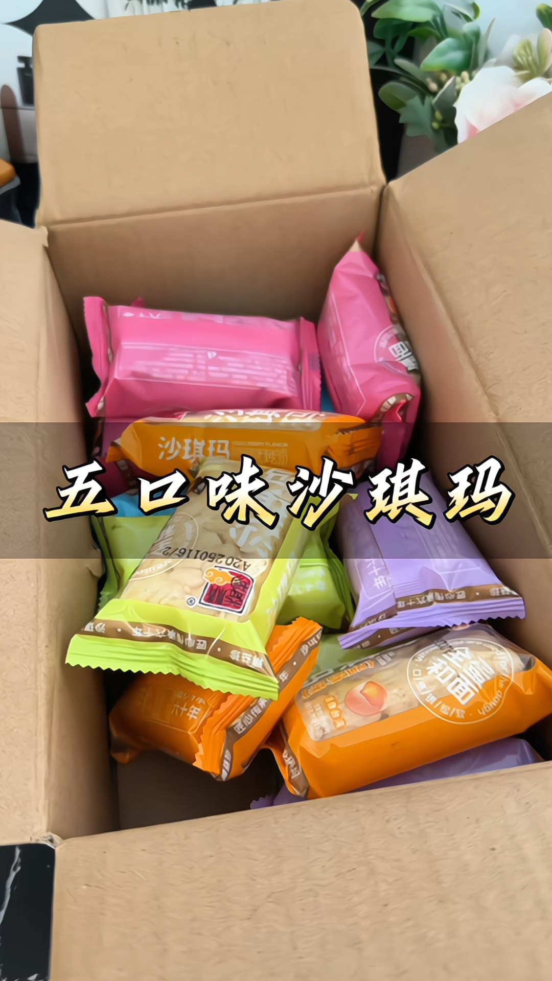 精益珍多巴胺五口味#沙琪玛 #软糯香甜 早餐休闲#解馋小零食