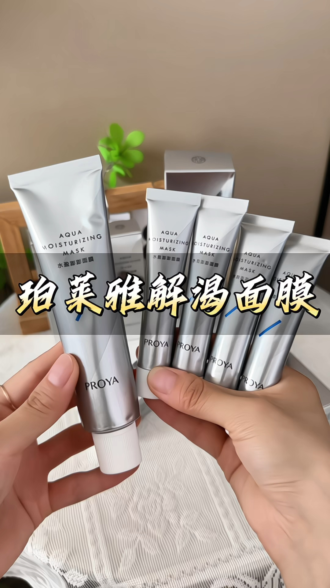 #珀莱雅解渴面膜 水盈澎澎解渴#面膜 补水#泥膜 #温和清洁