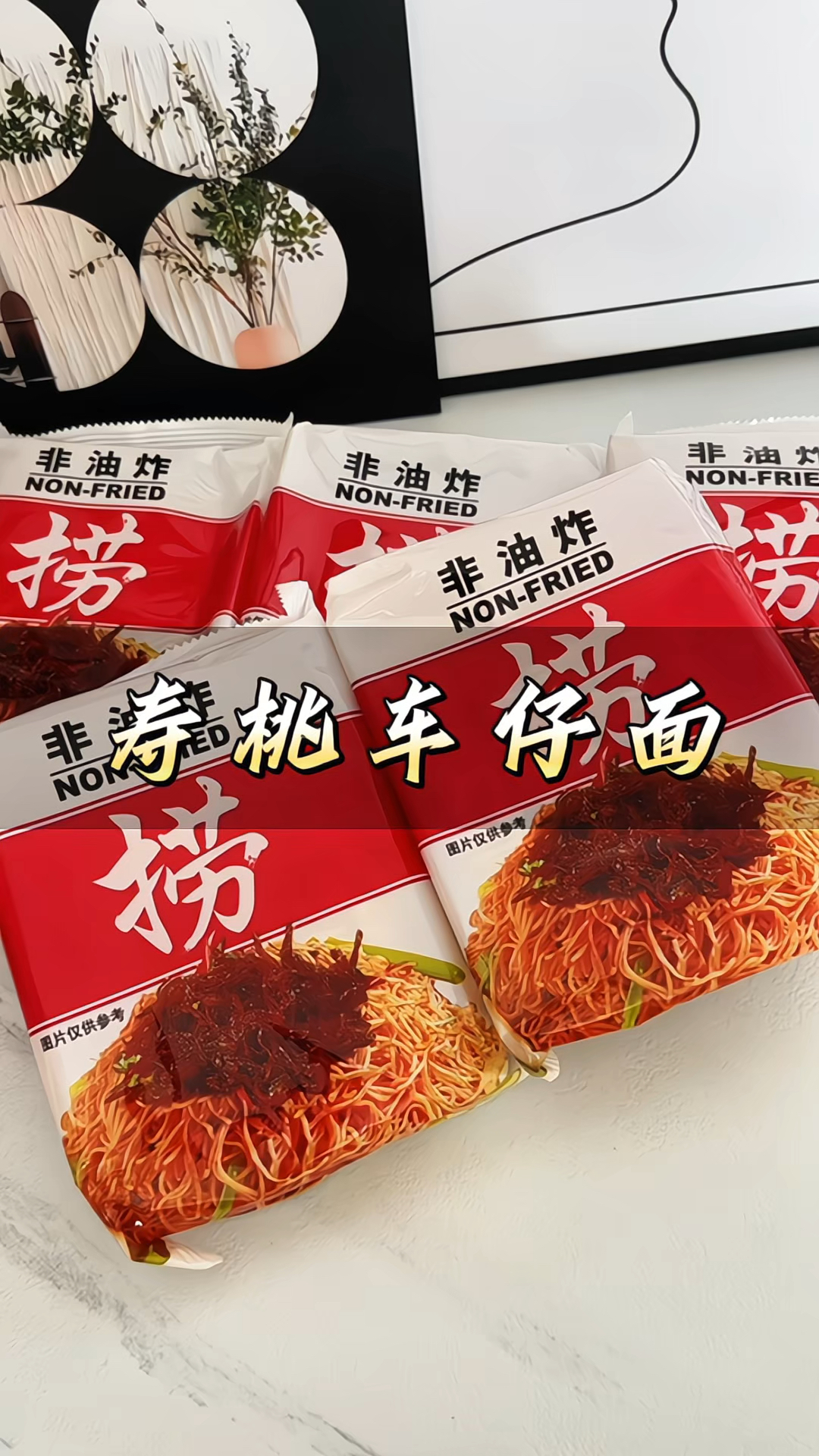 寿桃牌#车仔面 袋装速食#泡面 海鲜即食#拌面 宿舍宵夜早餐