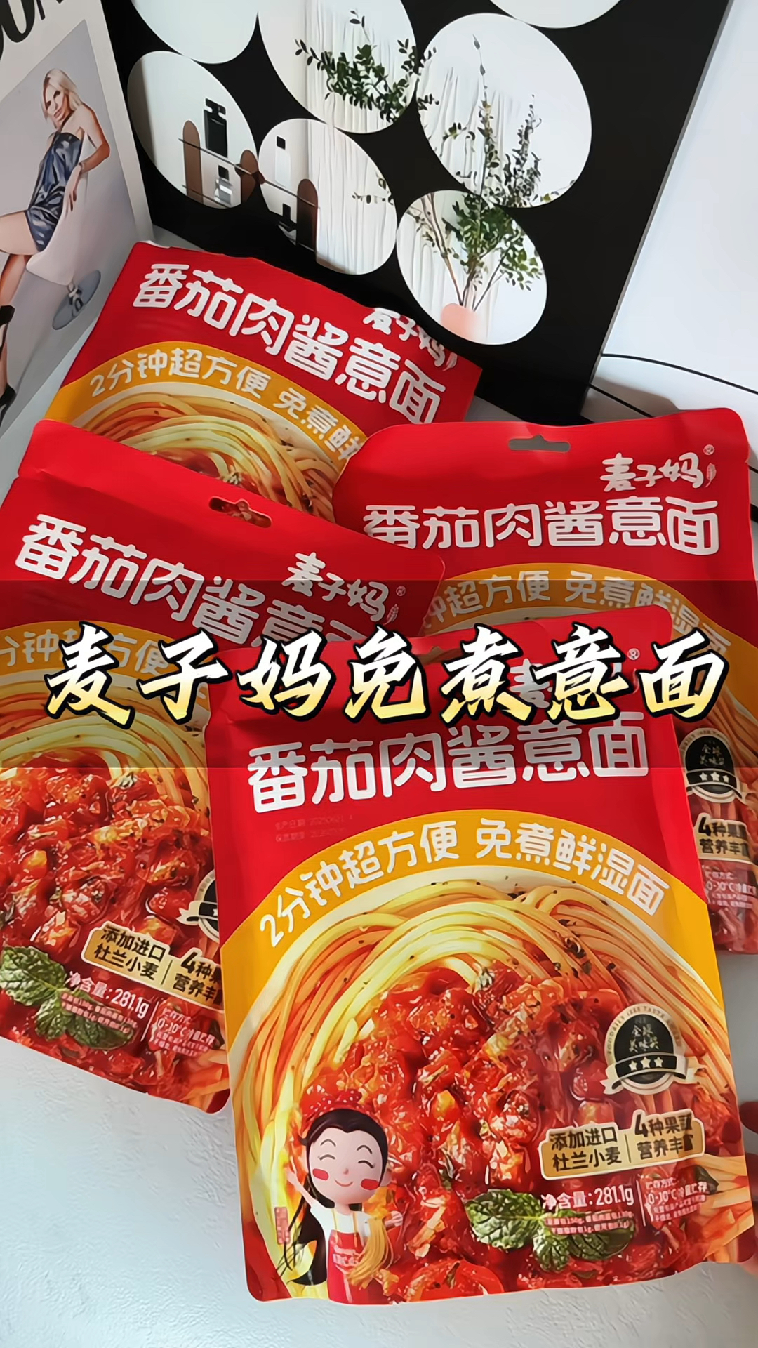 【麦子妈】#免煮意面 快熟意面2分钟#番茄肉酱 #意大利面速食美食