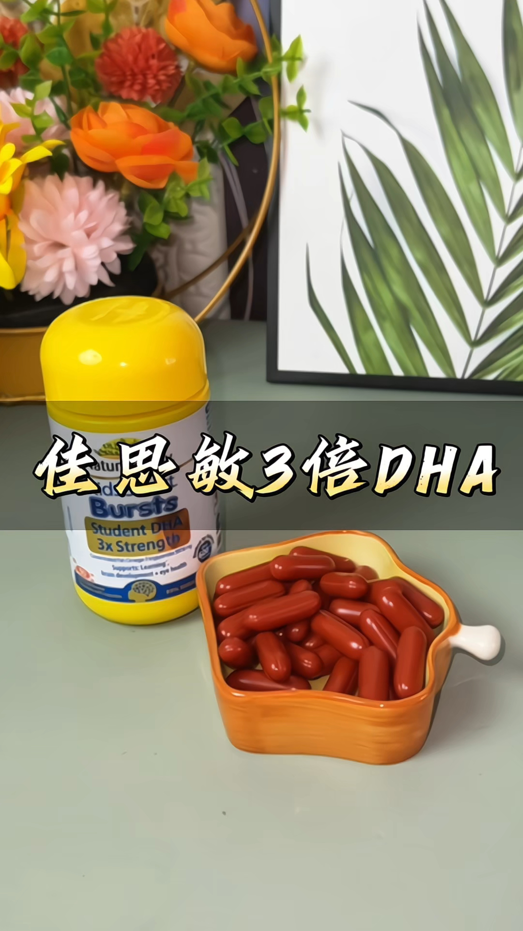 #澳洲佳思敏 nature's way学习佳  #鱼油 DHA高含量三倍好吸收
