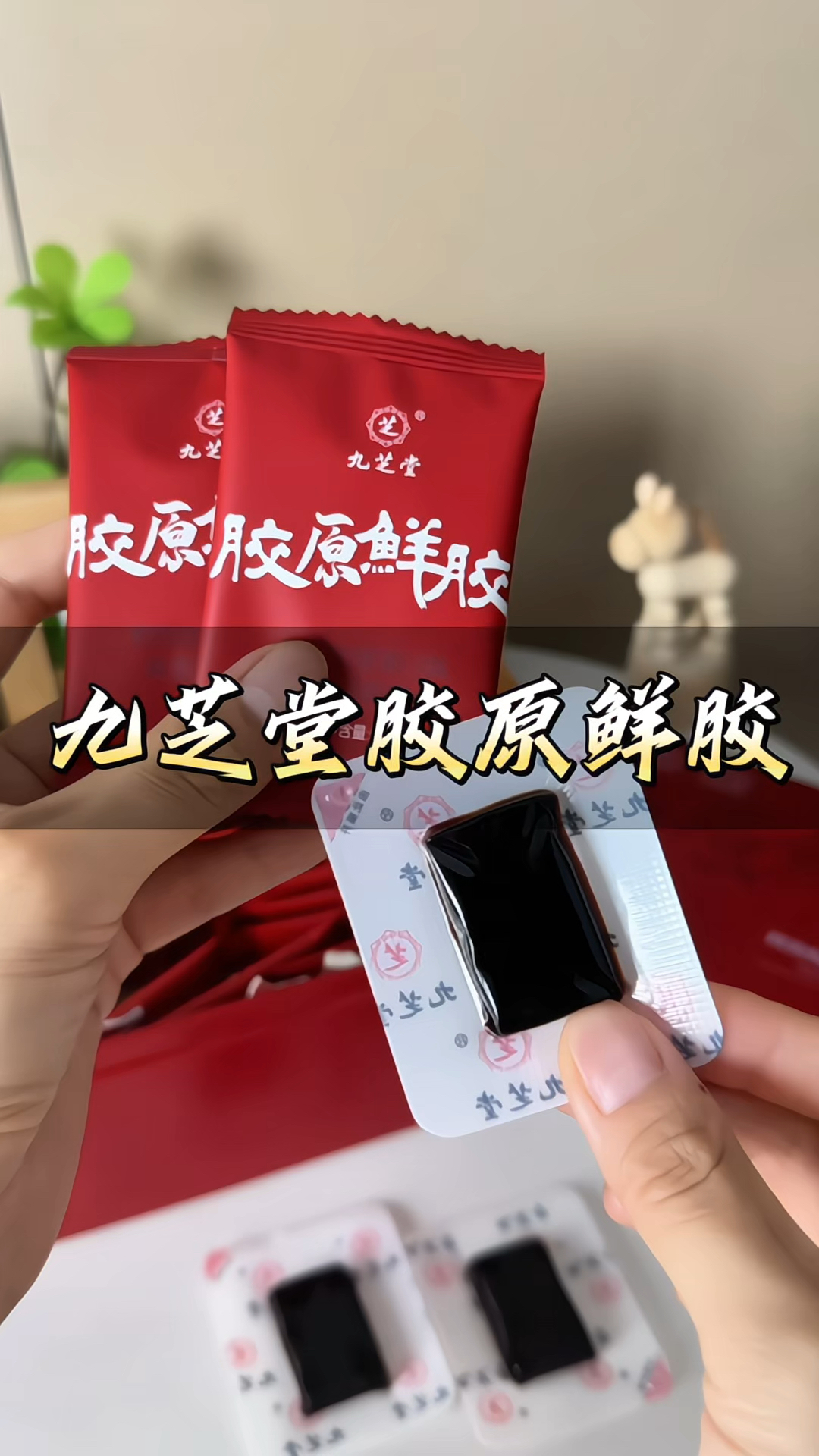 #九芝堂阿胶 #胶原鲜胶 鳕鱼#胶原蛋白肽 #黄芪阿胶膏