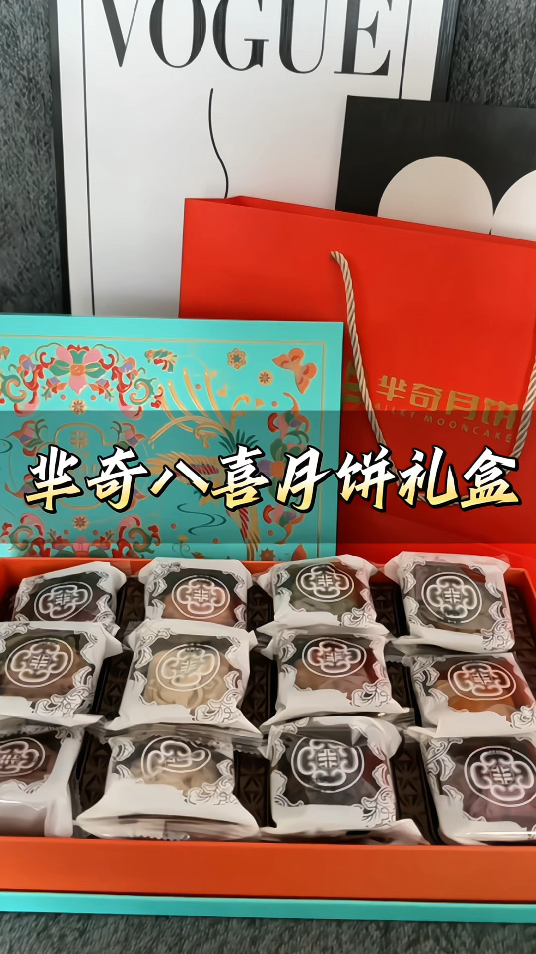 #芈奇八喜月饼礼盒 广式多口味#月饼 #中秋月饼 糕点#礼盒