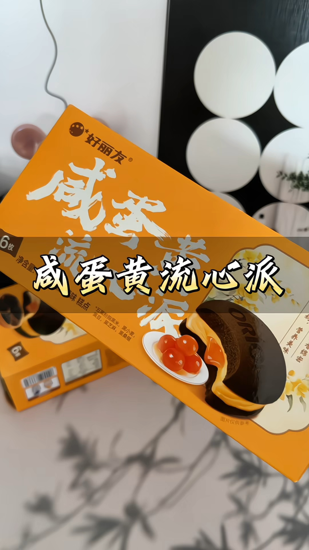 #好丽友咸蛋黄流心派 充饥#零食 #这也太好吃了 #咸蛋黄流心派