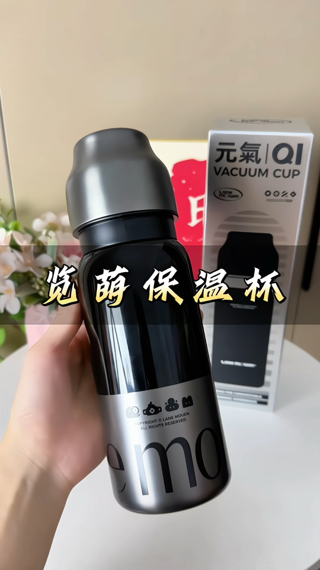 览萌Lane Mouen#览萌保温杯 大容量#保温杯 316L不锈钢高颜值