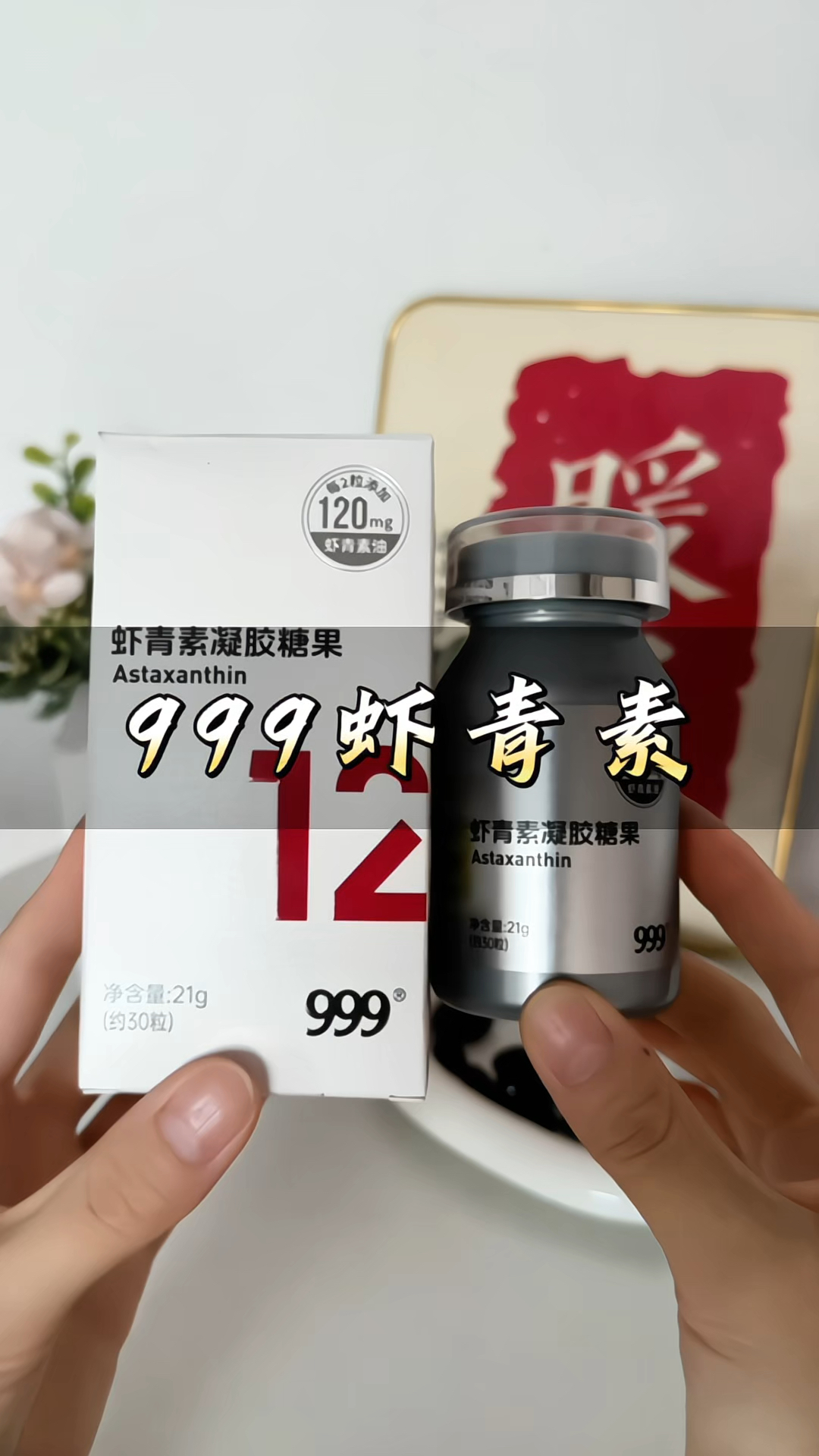 999#虾青素 凝胶糖果#白番茄 #红球藻 红球藻#999虾青素