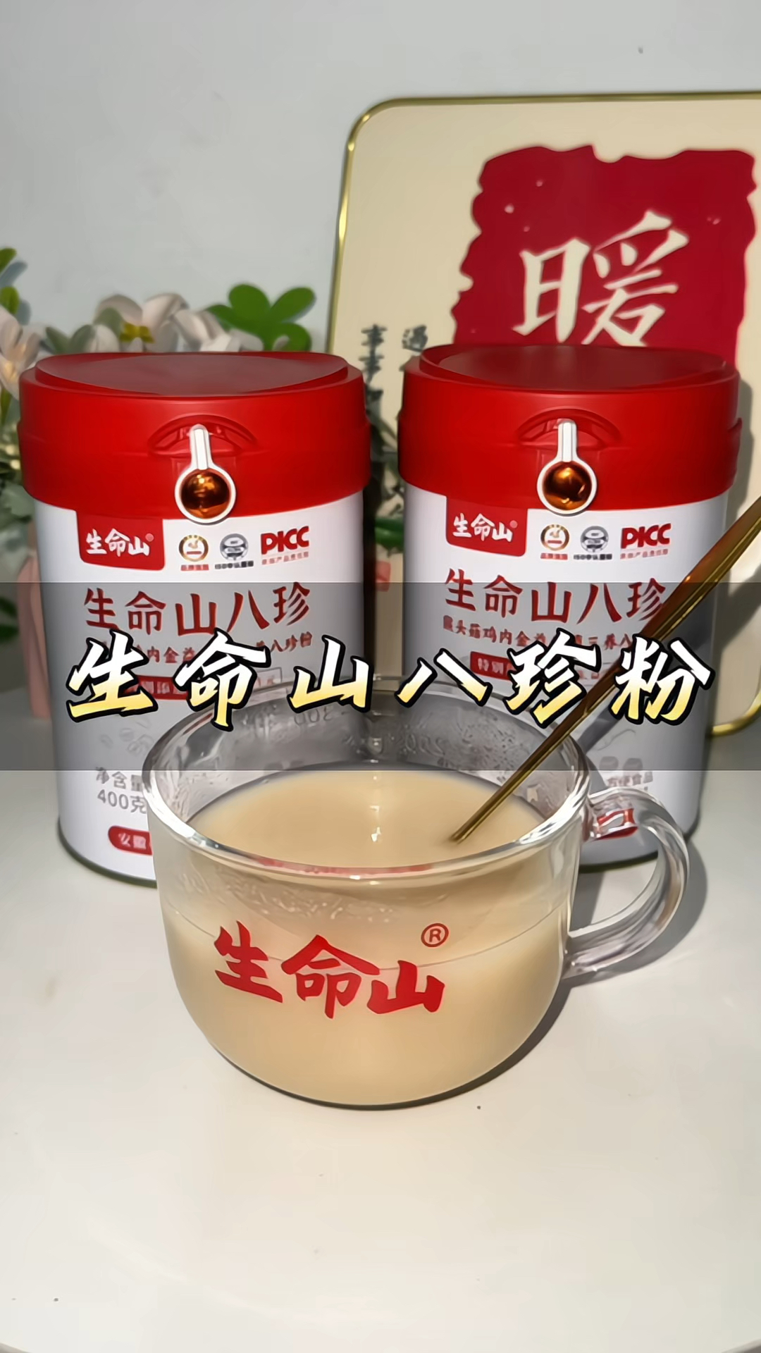 #生命山八珍粉 三养#八珍粉 #猴头菇 鸡内金#益生菌