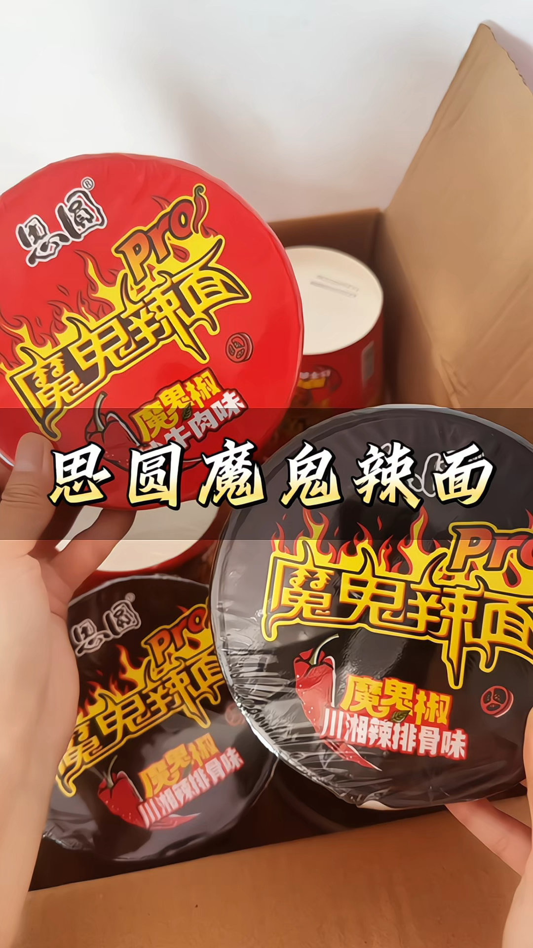 思圆魔鬼辣面 升级Pro大桶装泡面椒炒牛肉麻辣香锅多口味速食美食