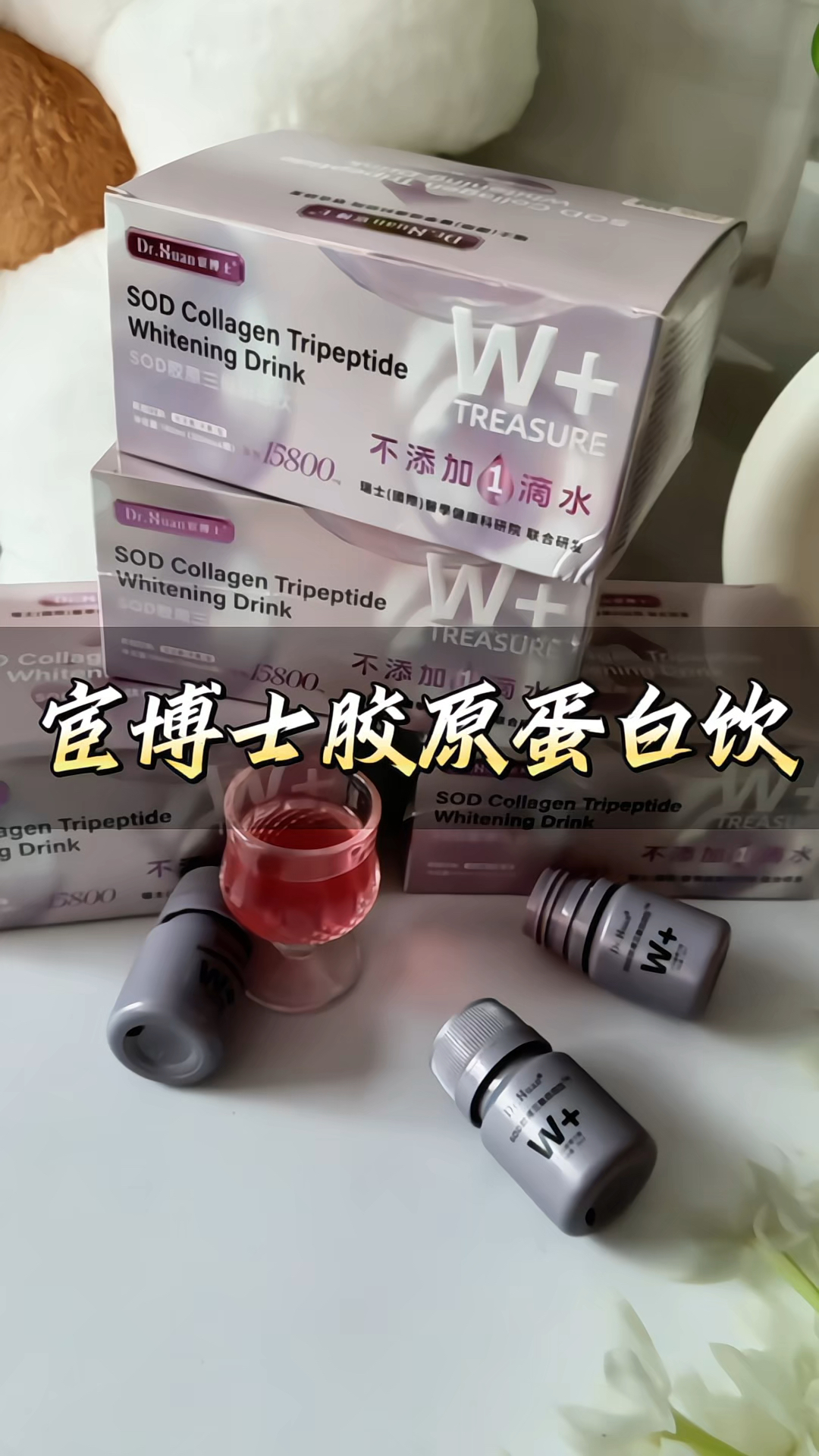 #宦博士胶原蛋白肽 EGCG#胶原饮 #胶原三肽 白白饮无水配方