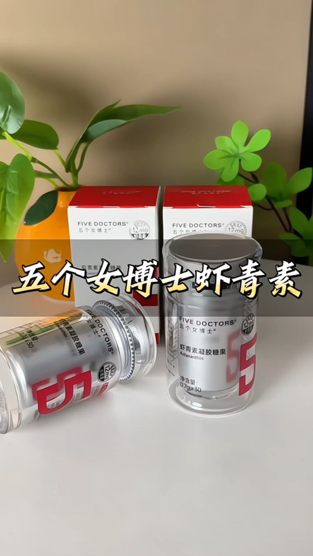 五个女博士虾青素