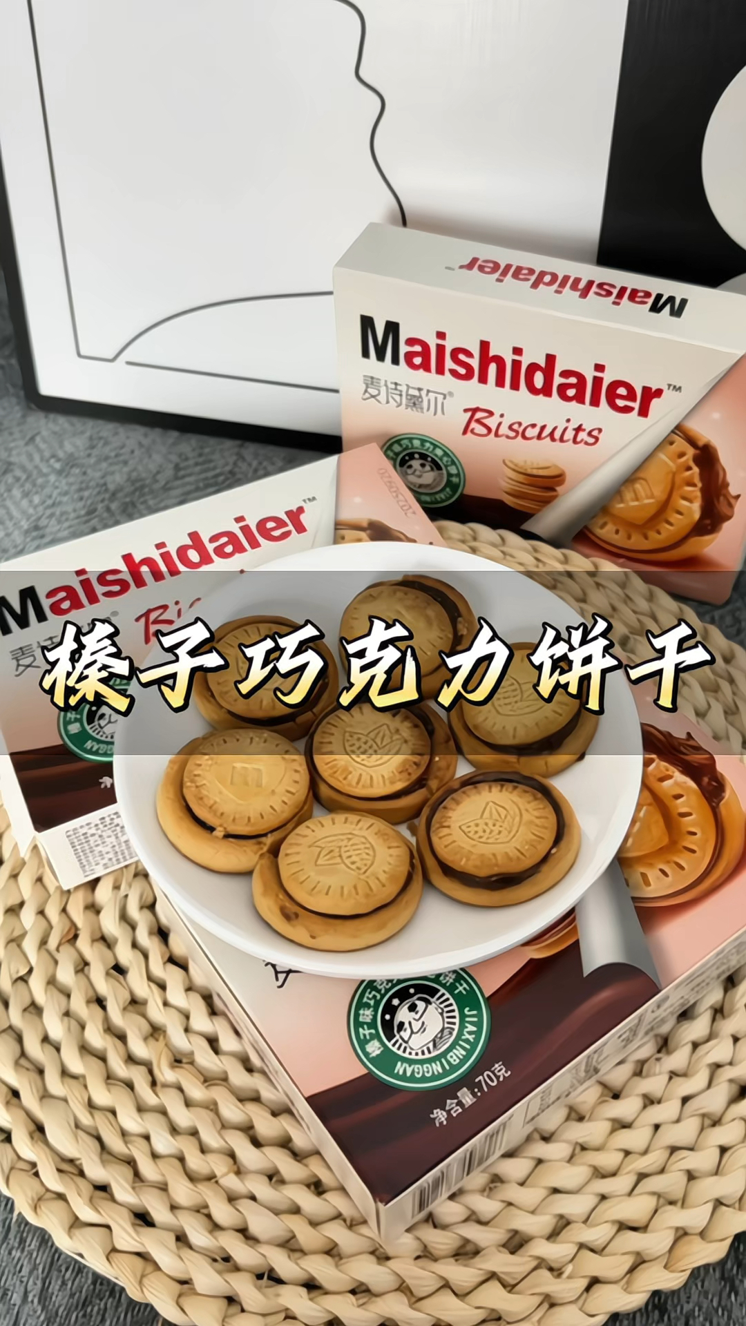 #榛子巧克力夹心饼干 浓厚醇香#夹心饼干 休闲解馋#巧克力饼干