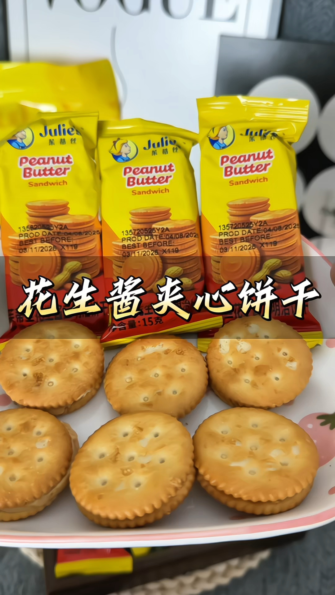#茱蒂丝 #花生酱夹心饼干 马来西亚酥脆#夹心饼干 #下午茶
