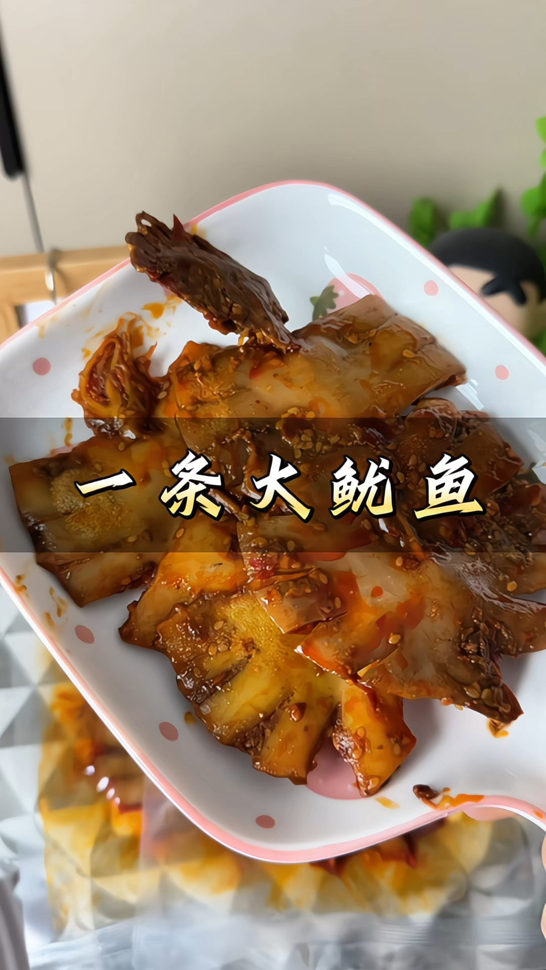 加贝鲜#一条大鱿鱼 #铁板鱿鱼 夜宵烧烤#香辣鱿鱼 即食配酒