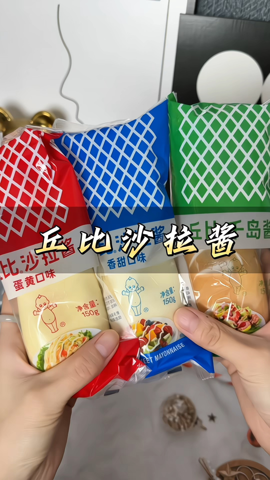 #丘比沙拉酱 #蛋黄酱 #千岛酱 #蔬菜水果沙拉 百搭不腻
