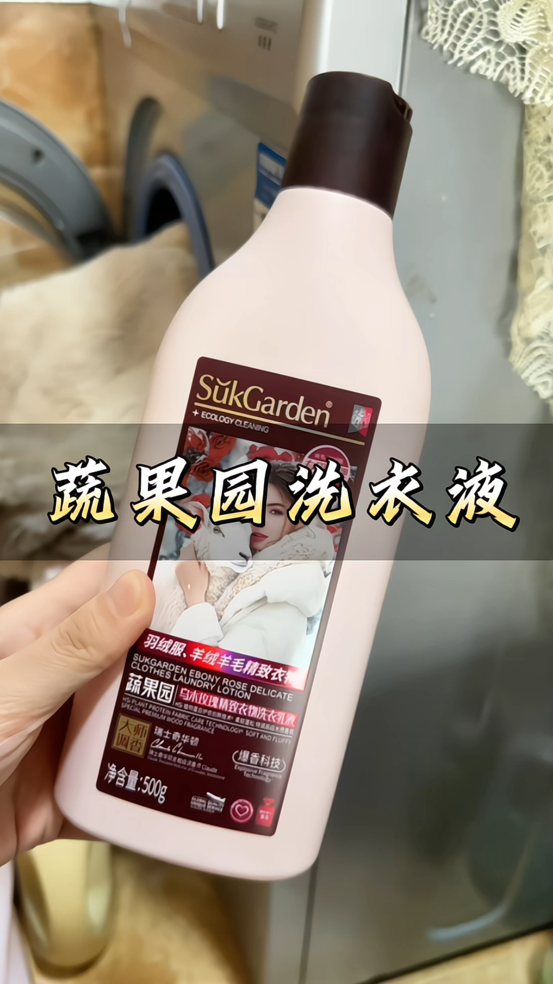 #蔬果园洗衣液 #羽绒服洗衣液 乌木玫瑰#羊绒羊毛洗衣液