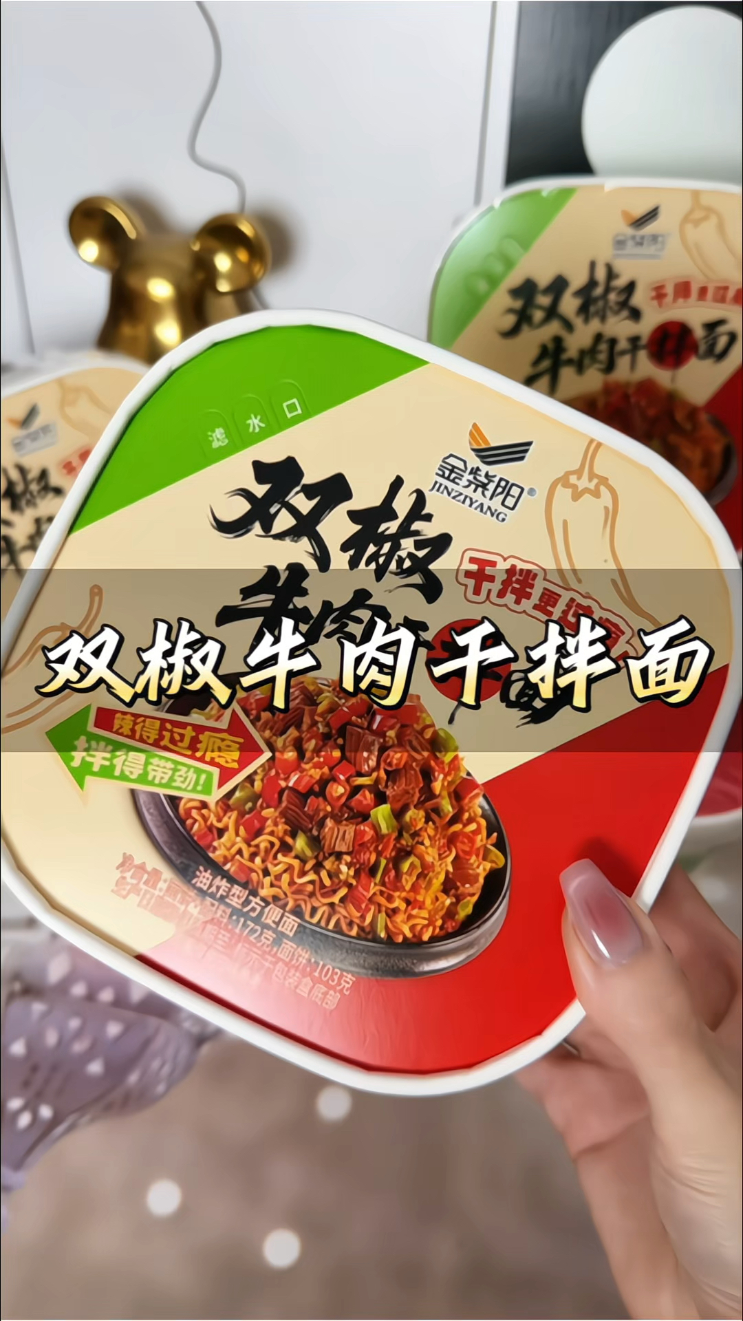 双椒牛肉干拌面 贵州特产冲泡#方便面 美味打工人#速食美食 夜宵