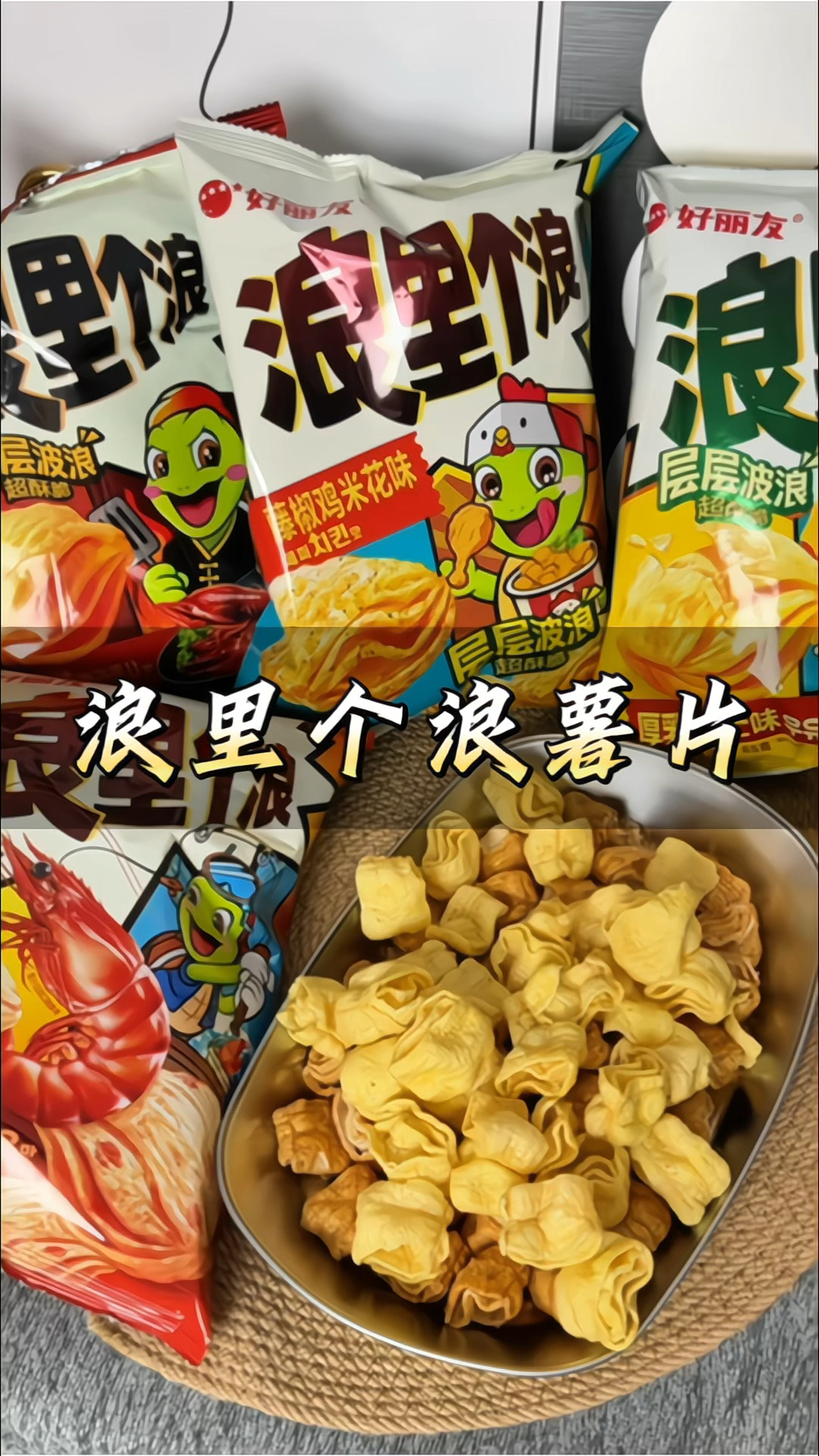 #好丽友 #浪里个浪薯片 #追剧小零食 晚上充饥玉米浓汤味#零食